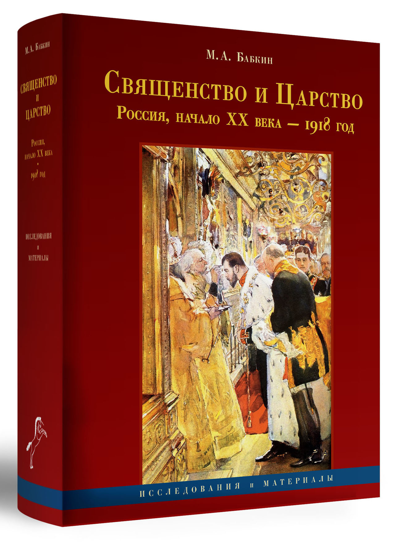 Священство и Царство (Россия, начало XX в. — 1918 г.)