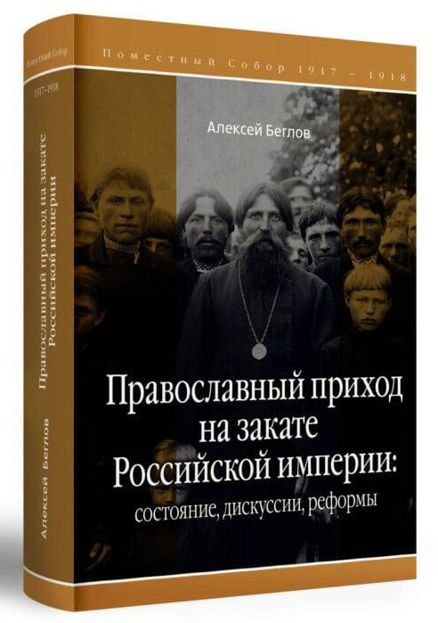 Православный приход на закате Российской империи