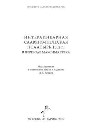 Интерлинеарная славяно-греческая Псалтырь 1552 г.