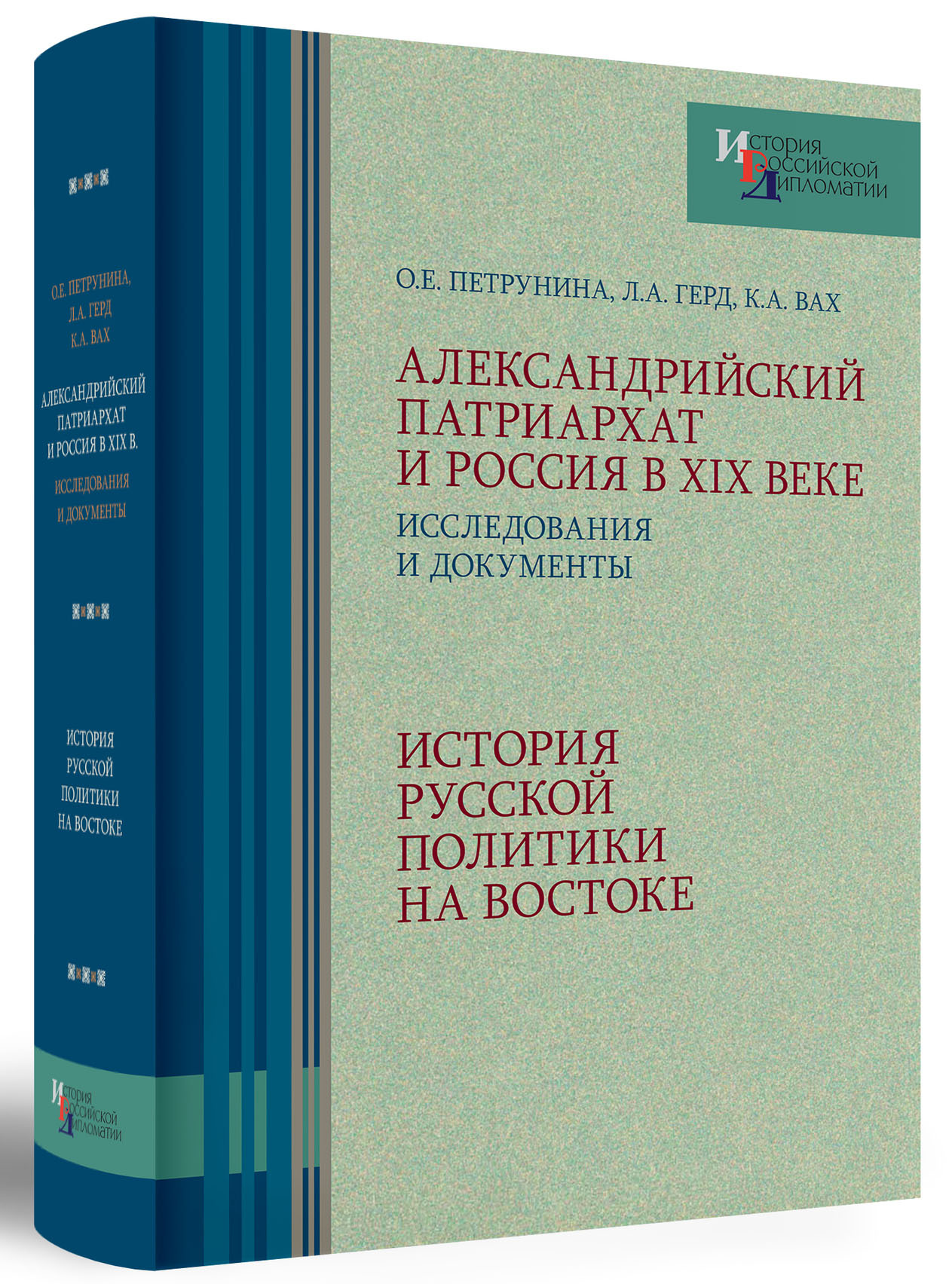 Александрийский патриархат и Россия в XIX веке