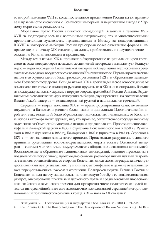 Константинопольский Патриархат и Россия. 1901–1914 гг.