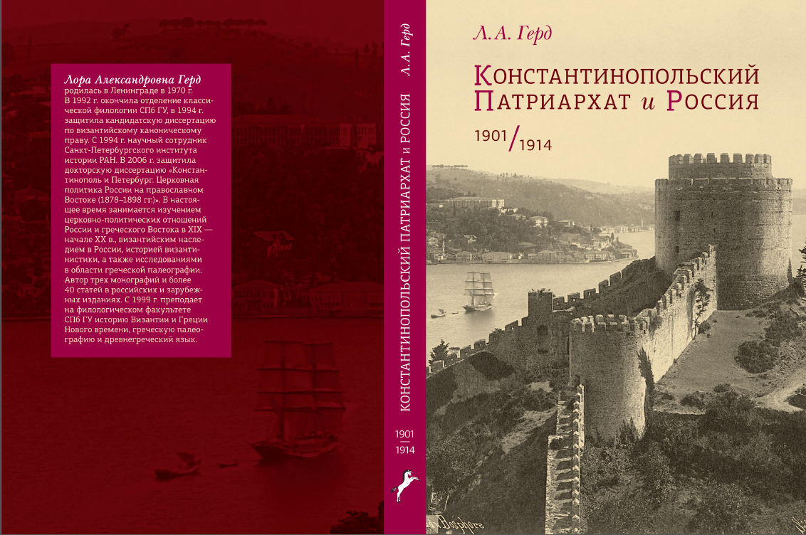 Константинопольский Патриархат и Россия. 1901–1914 гг.