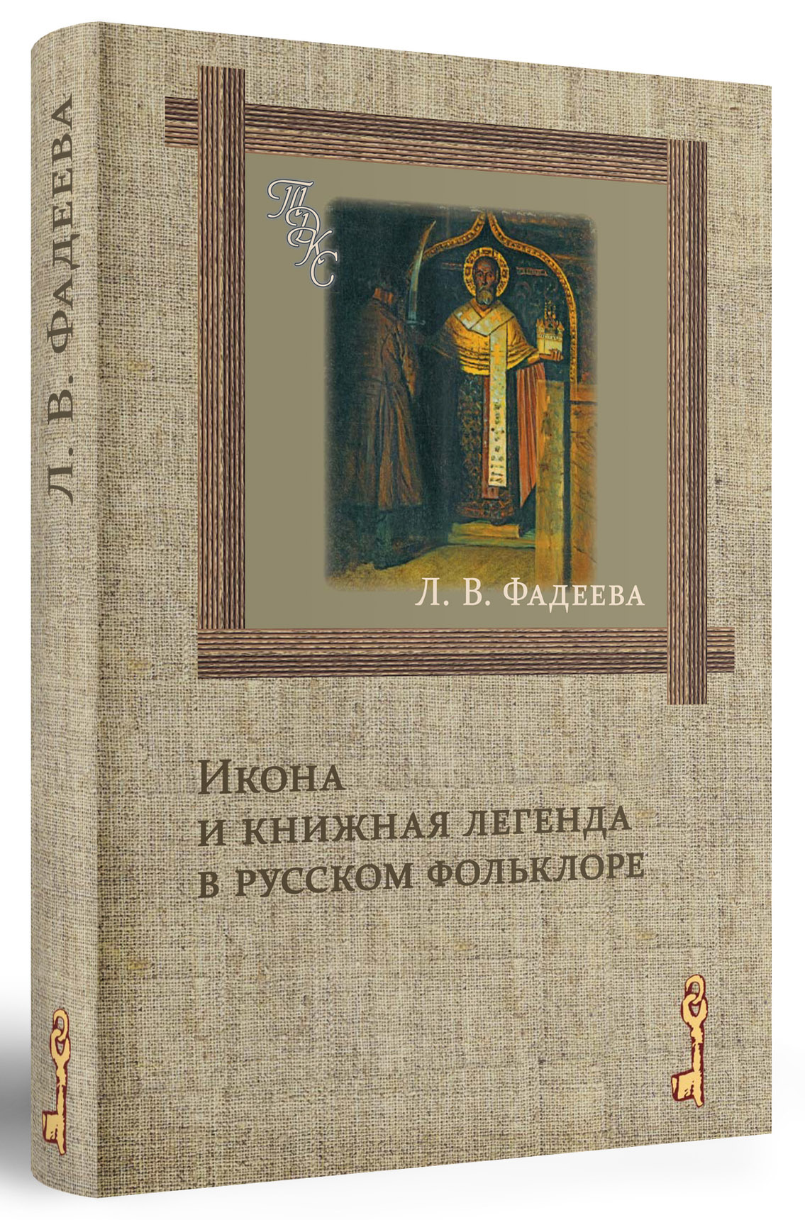 Икона и книжная легенда в русском фольклоре - фото