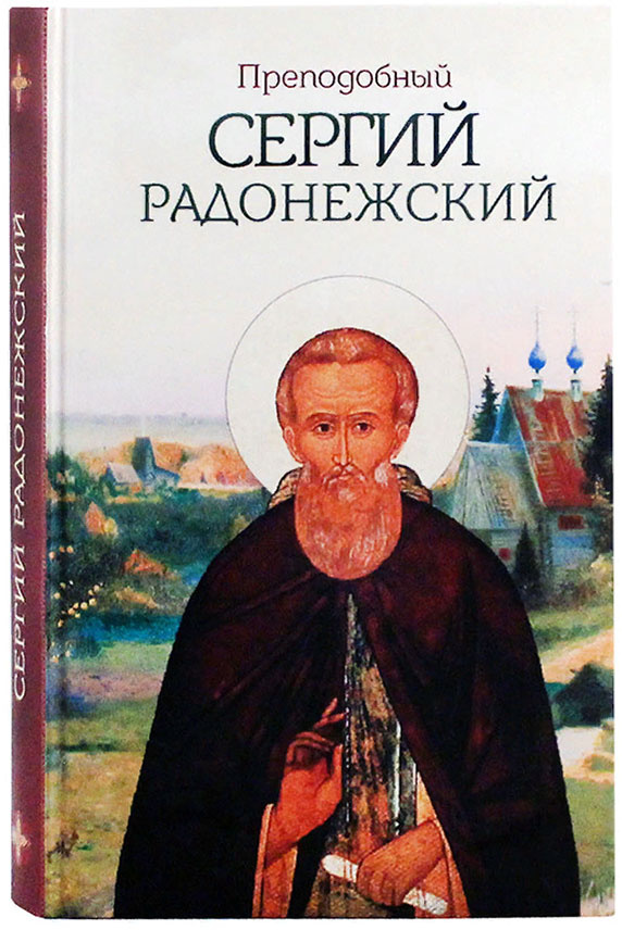 Преподобный Сергий Радонежский