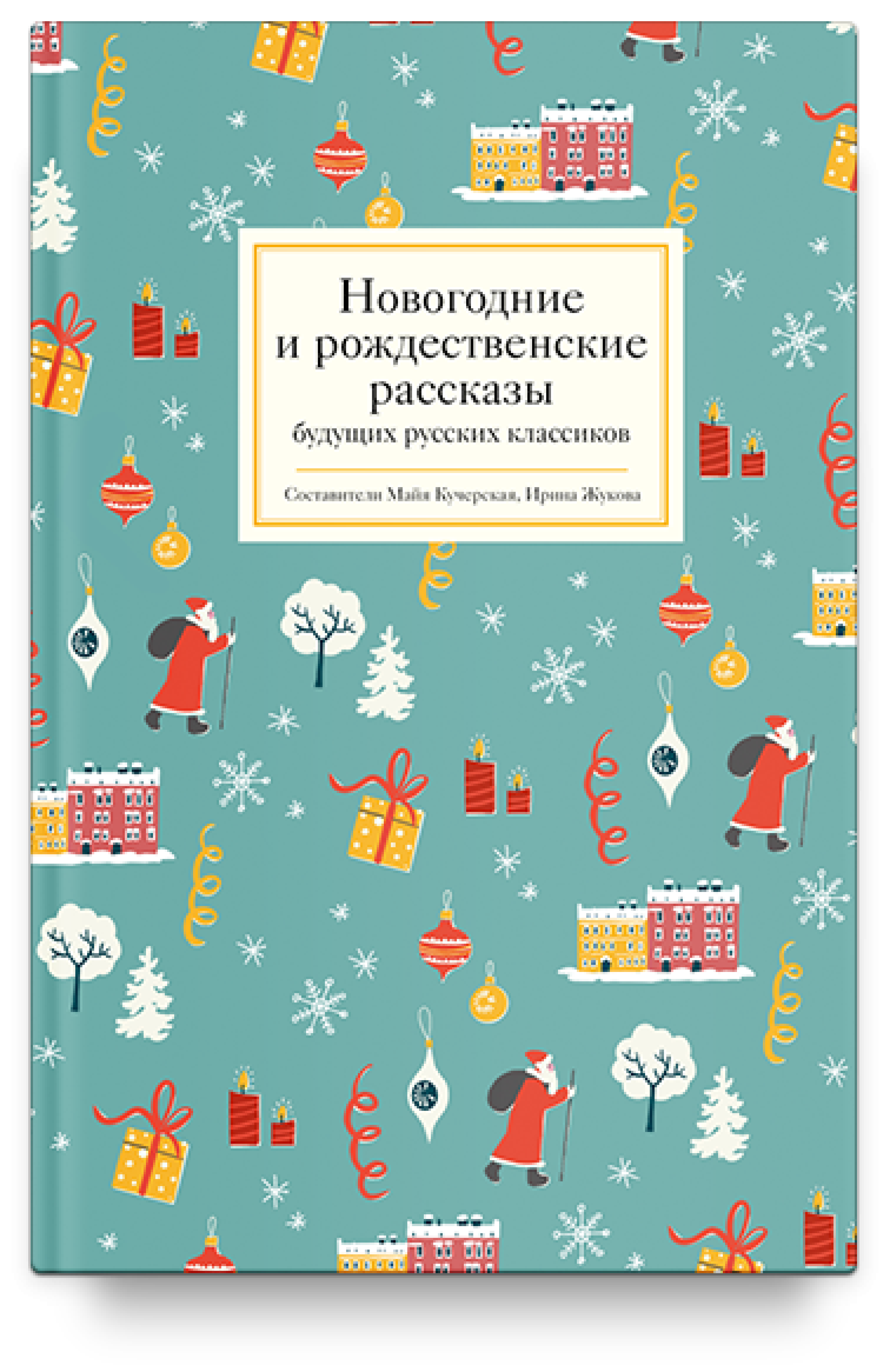 Новогодние и рождественские рассказы будущих русских классиков