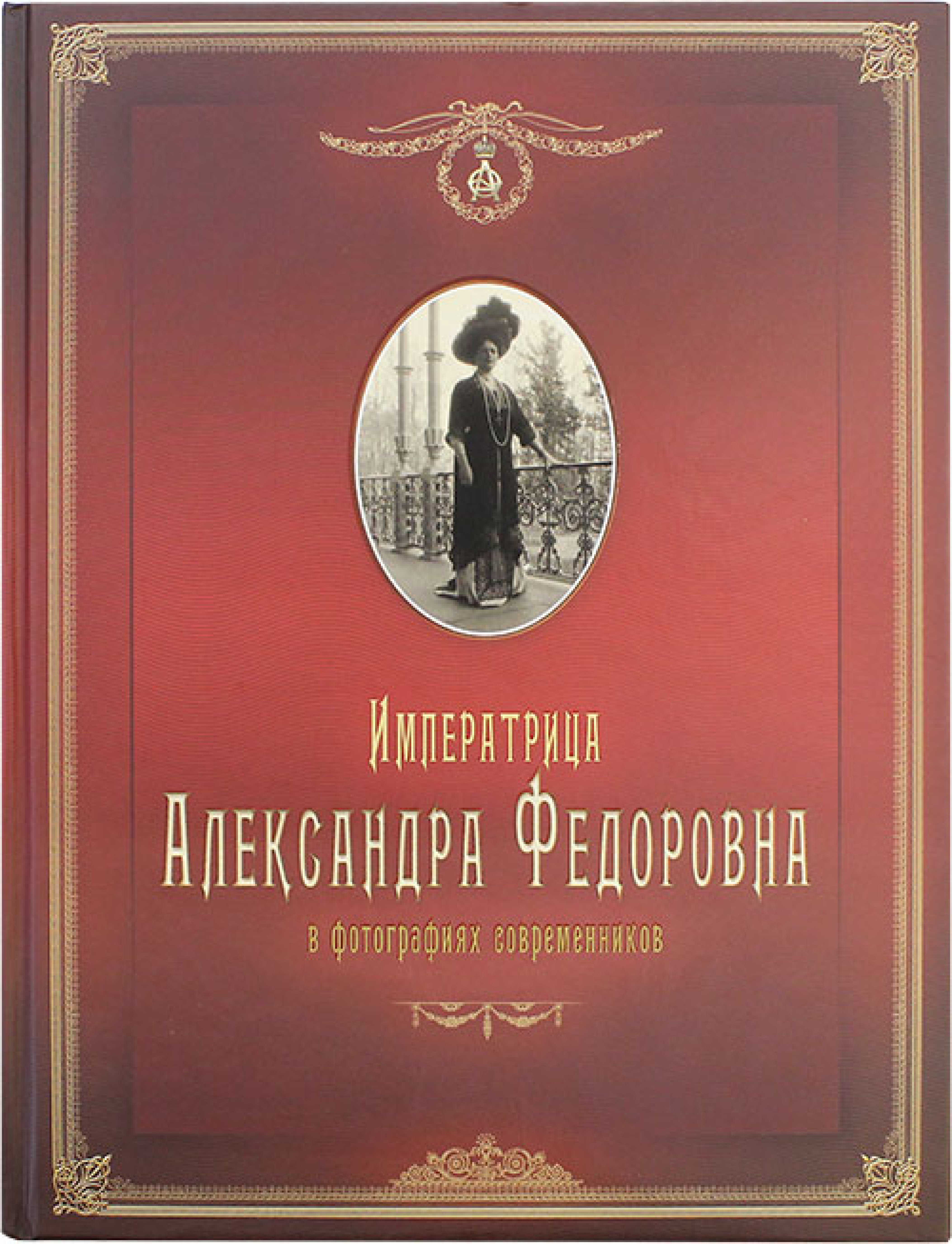 Императрица Александра Федоровна в фотографиях современников
