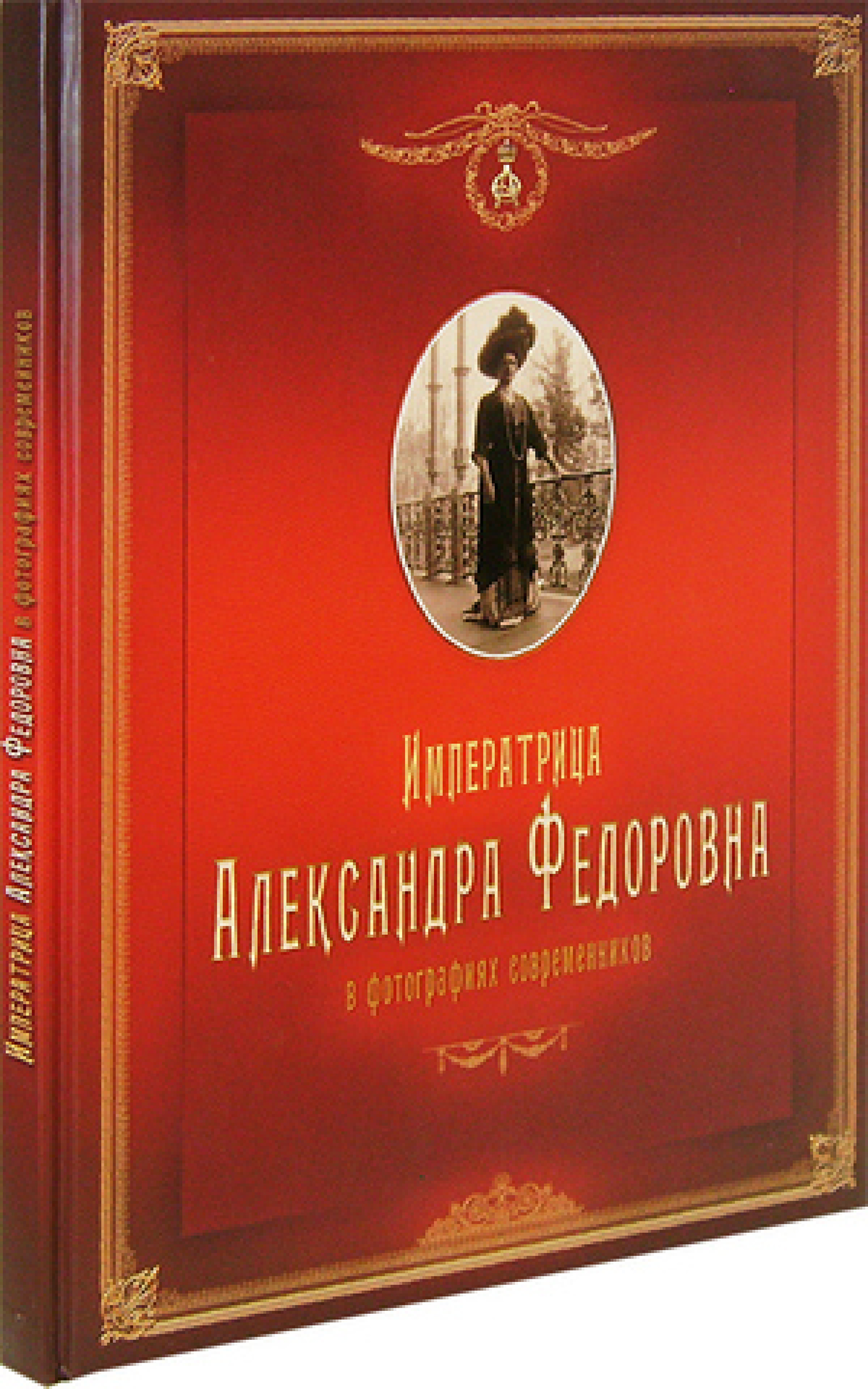 Императрица Александра Федоровна в фотографиях современников
