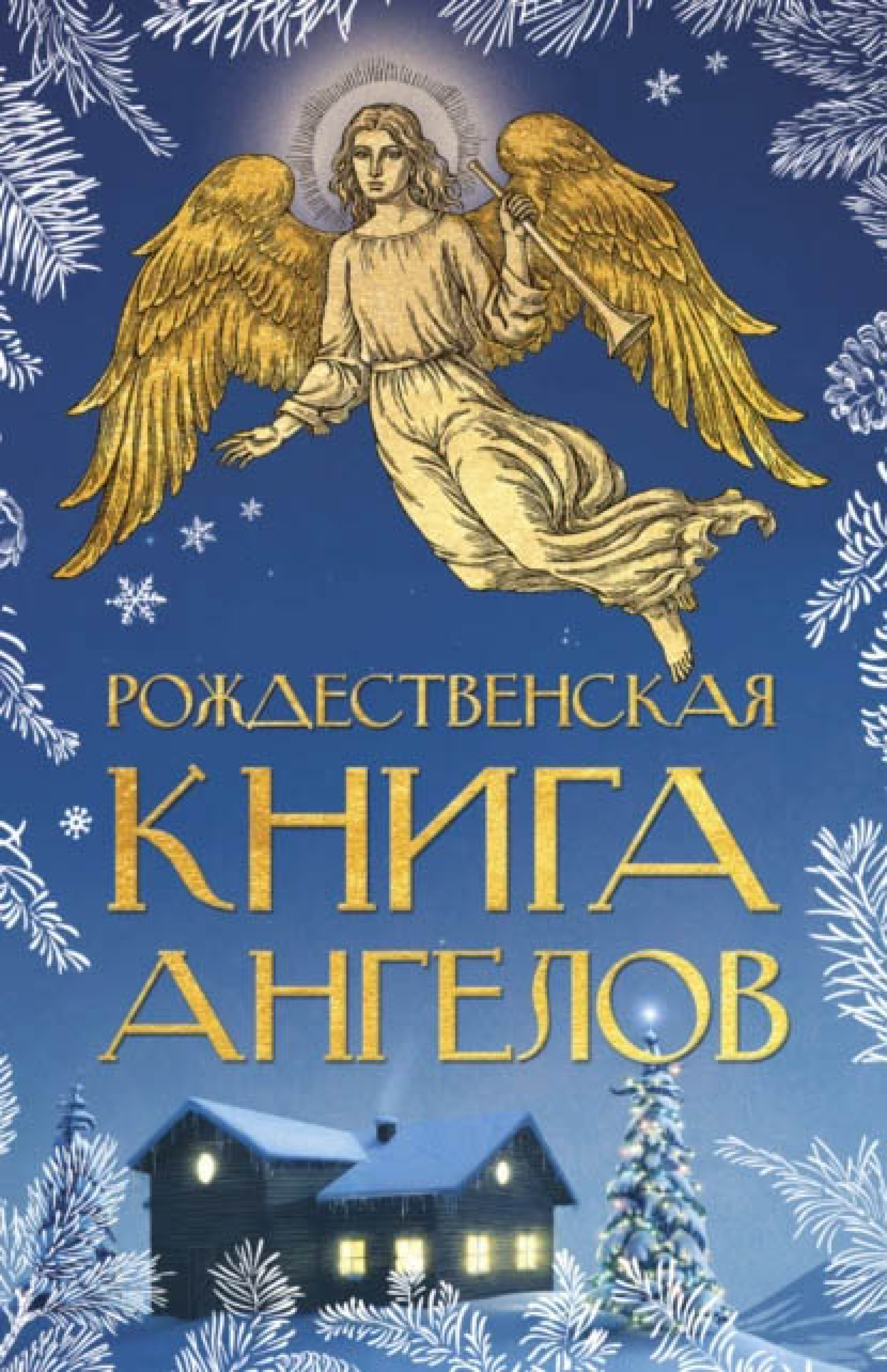 Рождественская книга ангелов