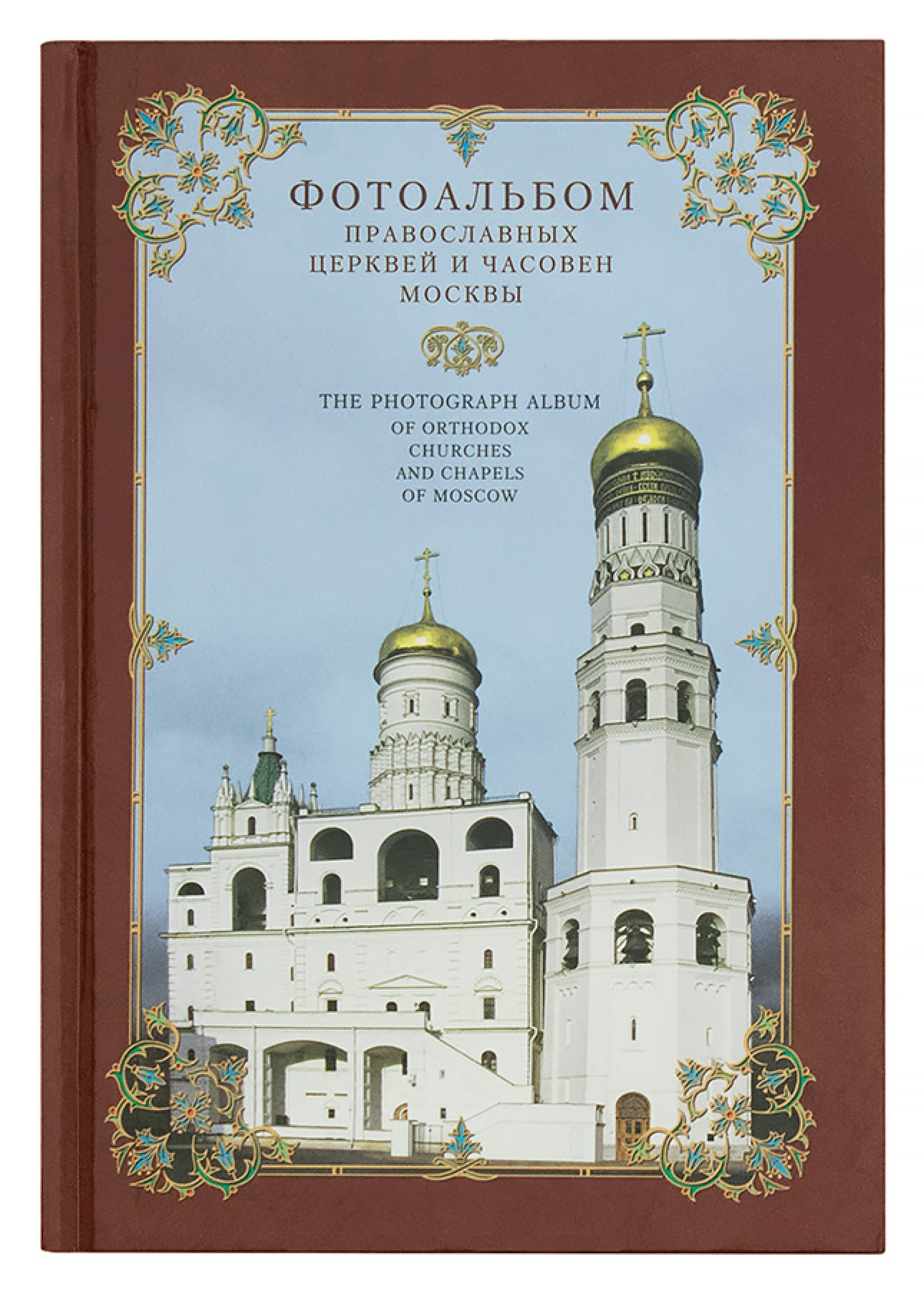 Фотоальбом православных церквей и часовен Москвы - фото