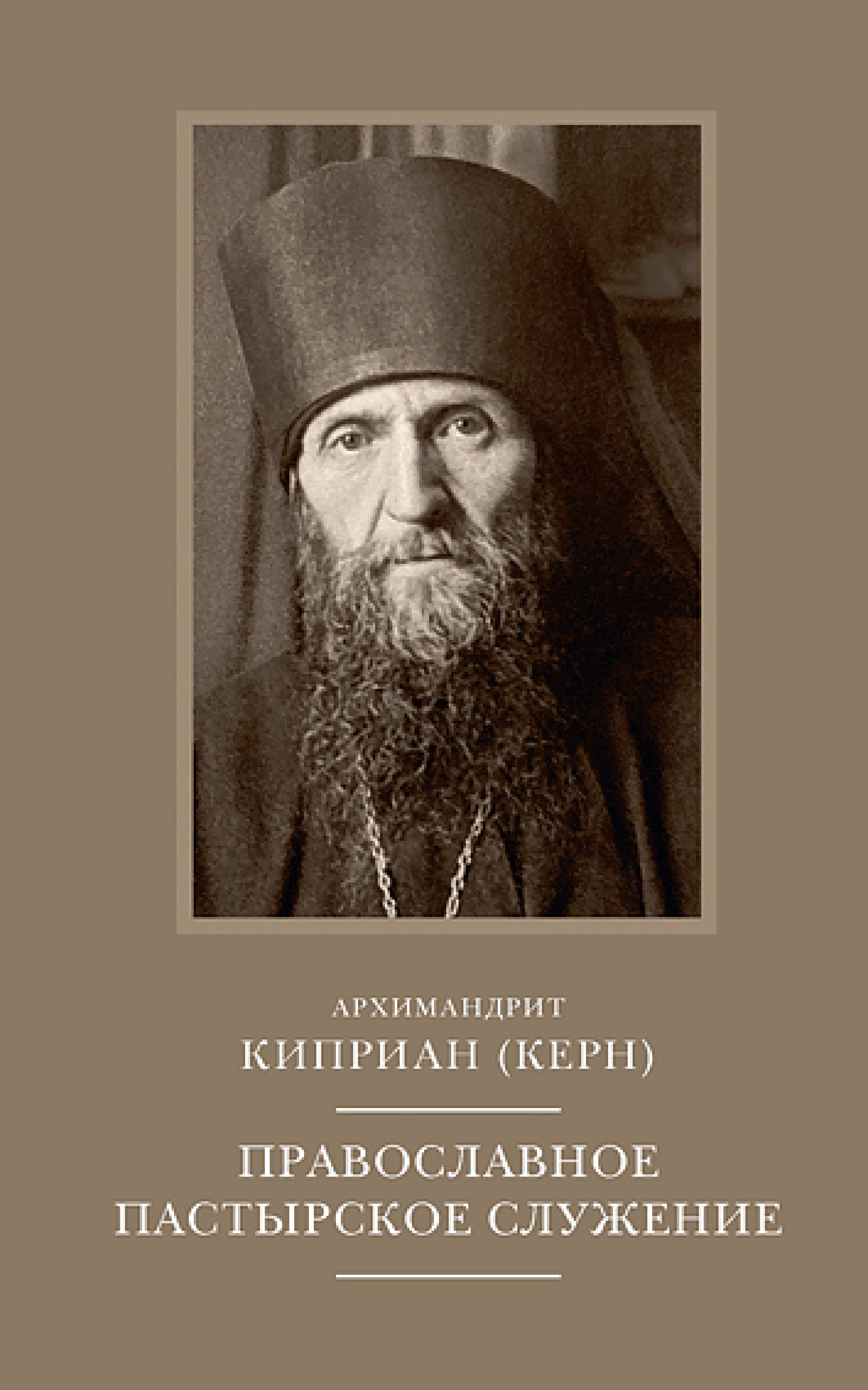 Православное пастырское служение