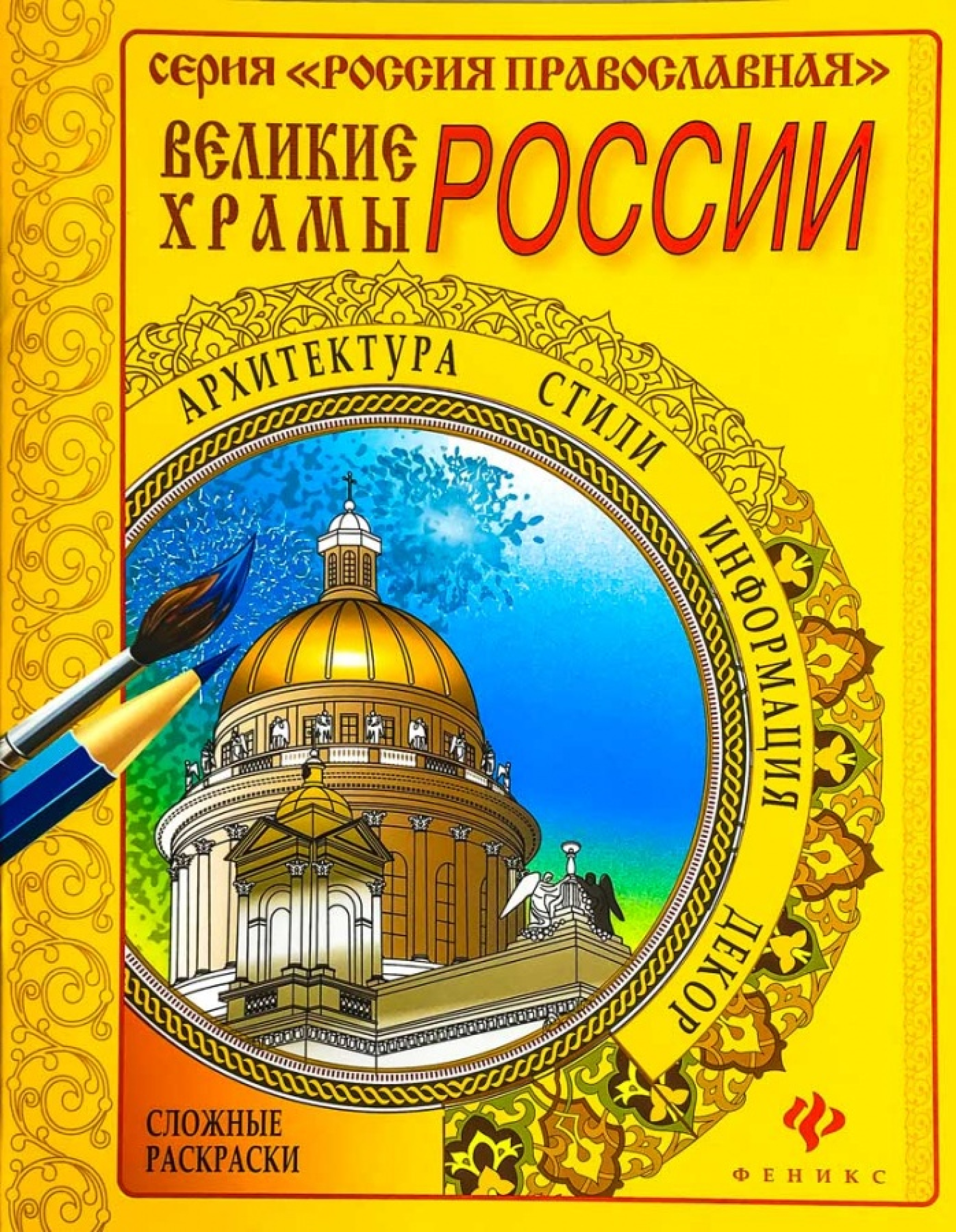 Великие храмы Москвы: сложные раскраски