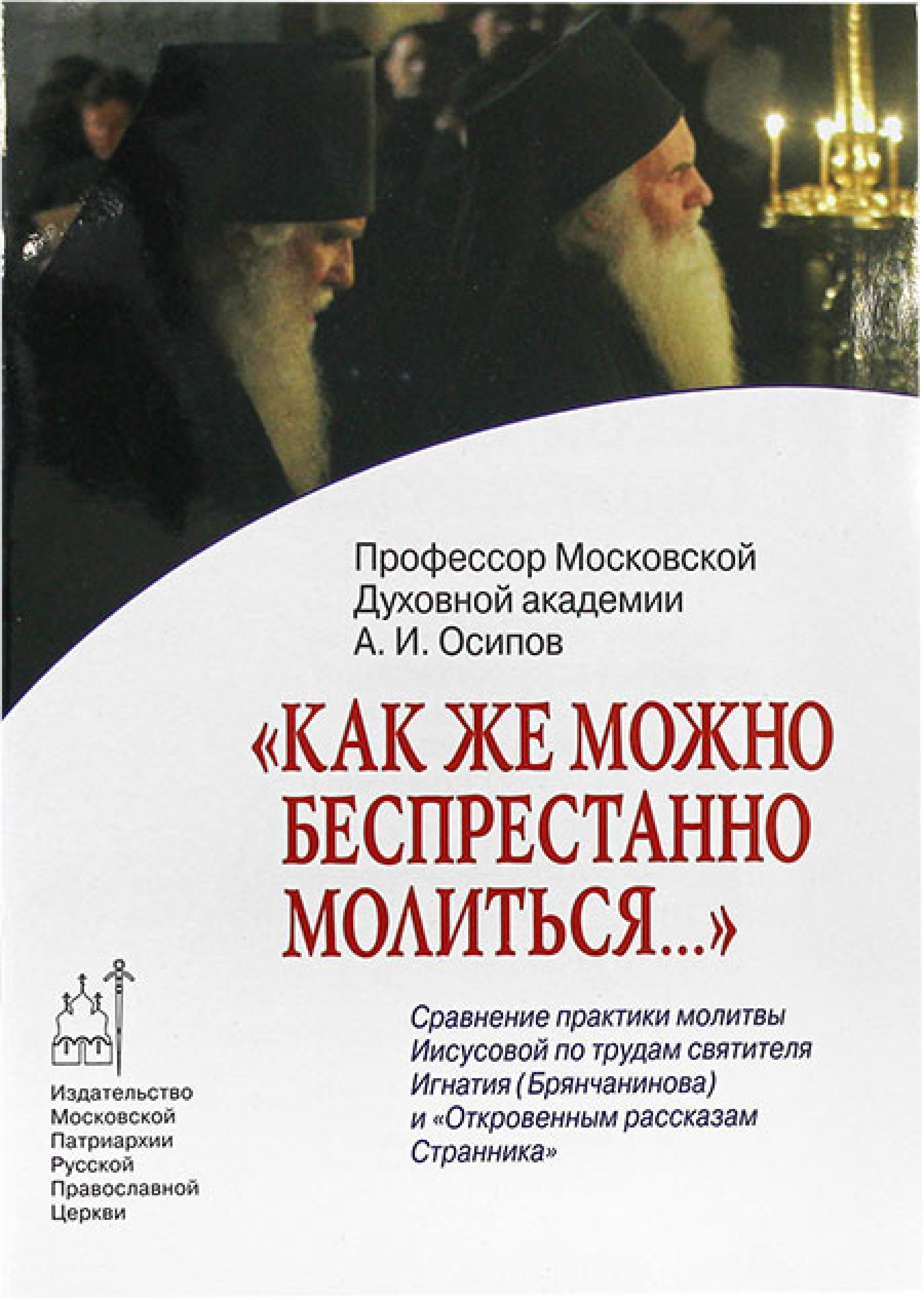 Беспрестанно. Как же можно беспрестанно молиться Осипов Алексей Ильич. Профессор Осипов книги. Московская Патриархия Осипов. Книги профессора Алексея Осипова.