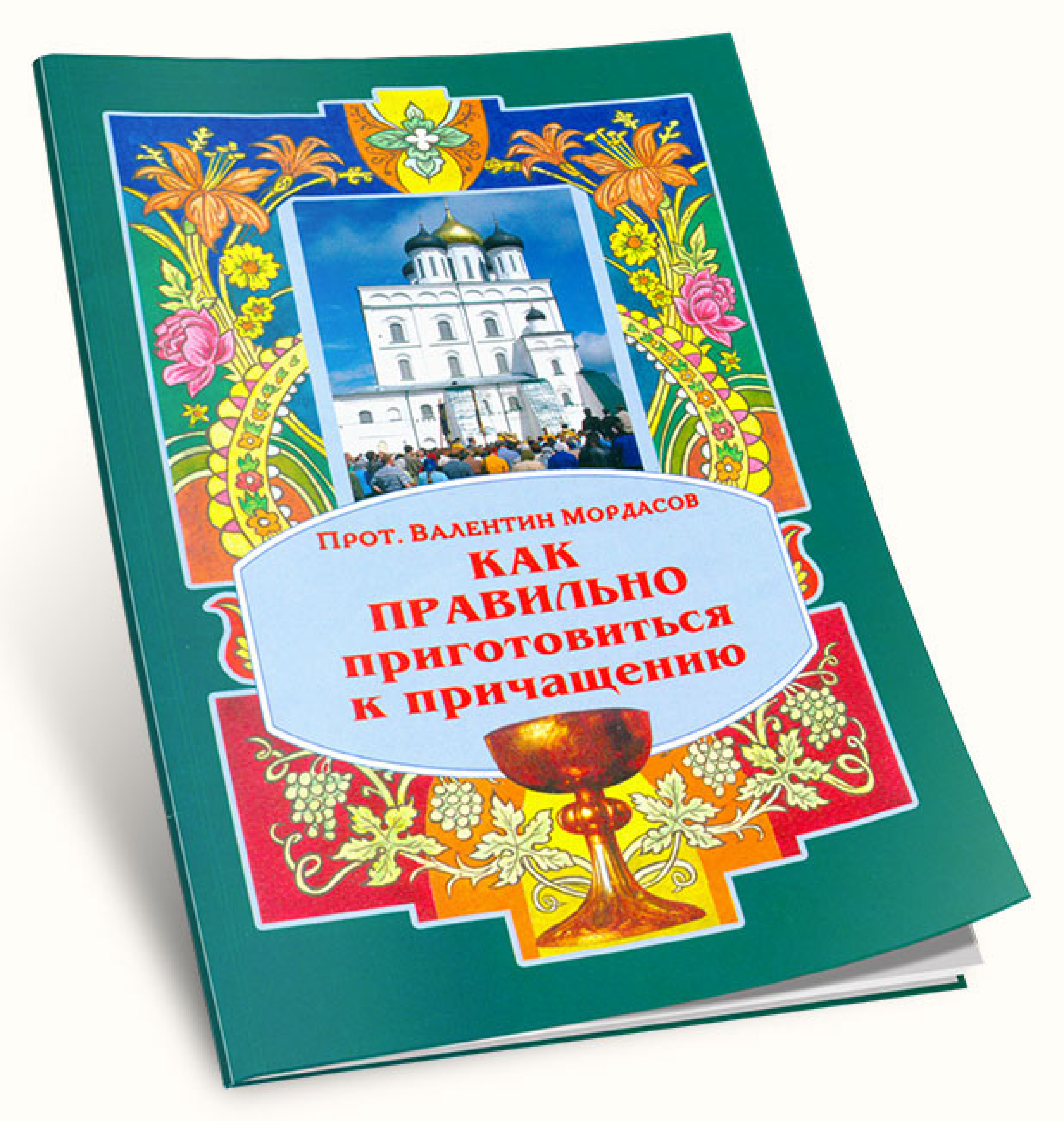 Последование ко причащению. Валентин Мордасов протоиерей. Православная литература о таинствах. Православное Издательство Синтагма. О частом Причащении книга.