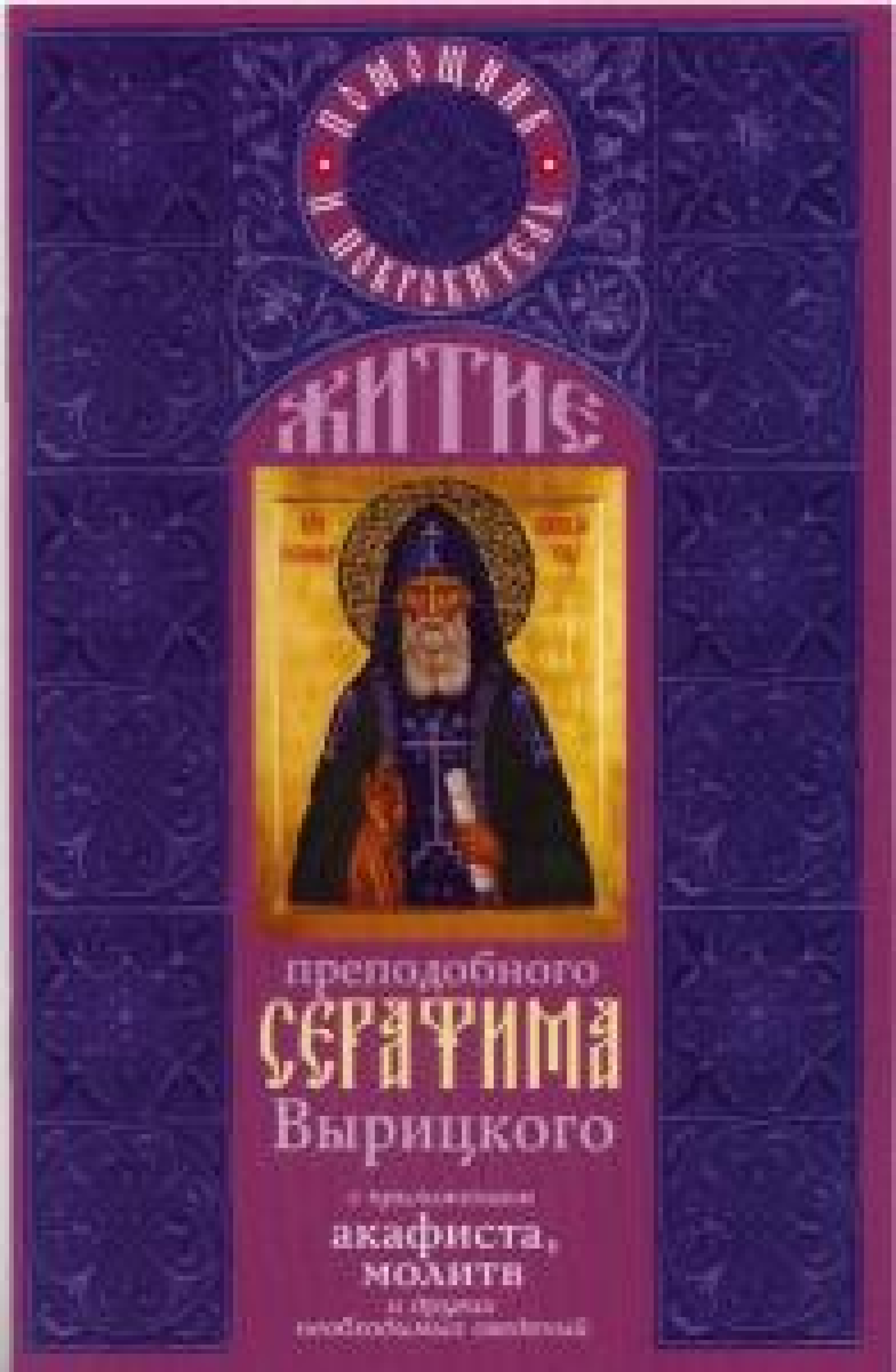 Житие преподобного Серафима Вырицкого с приложением акафиста и молитв