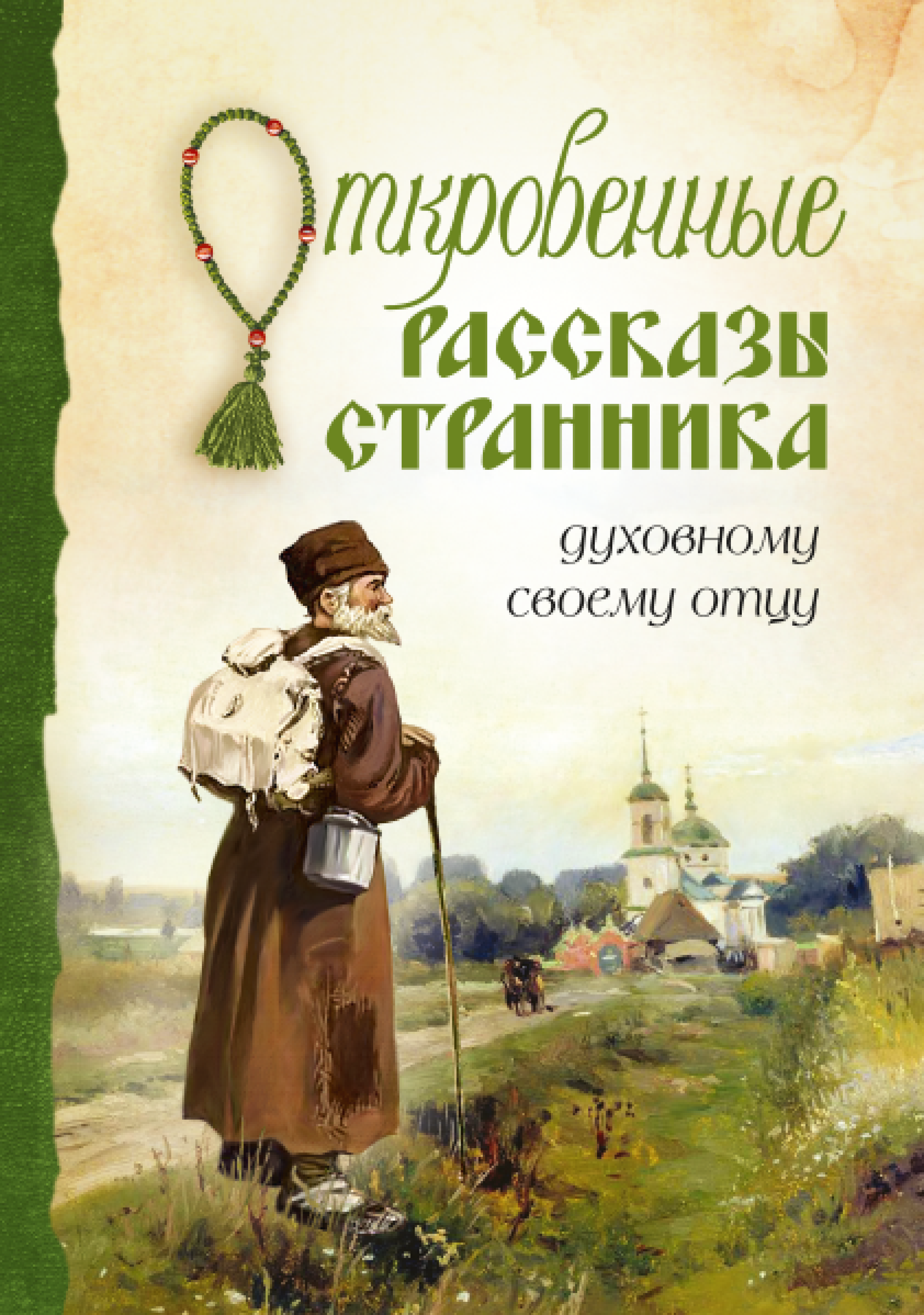 Рассказы странника. История странника. Откровения странника своему духовному отцу. Православные рассказы.