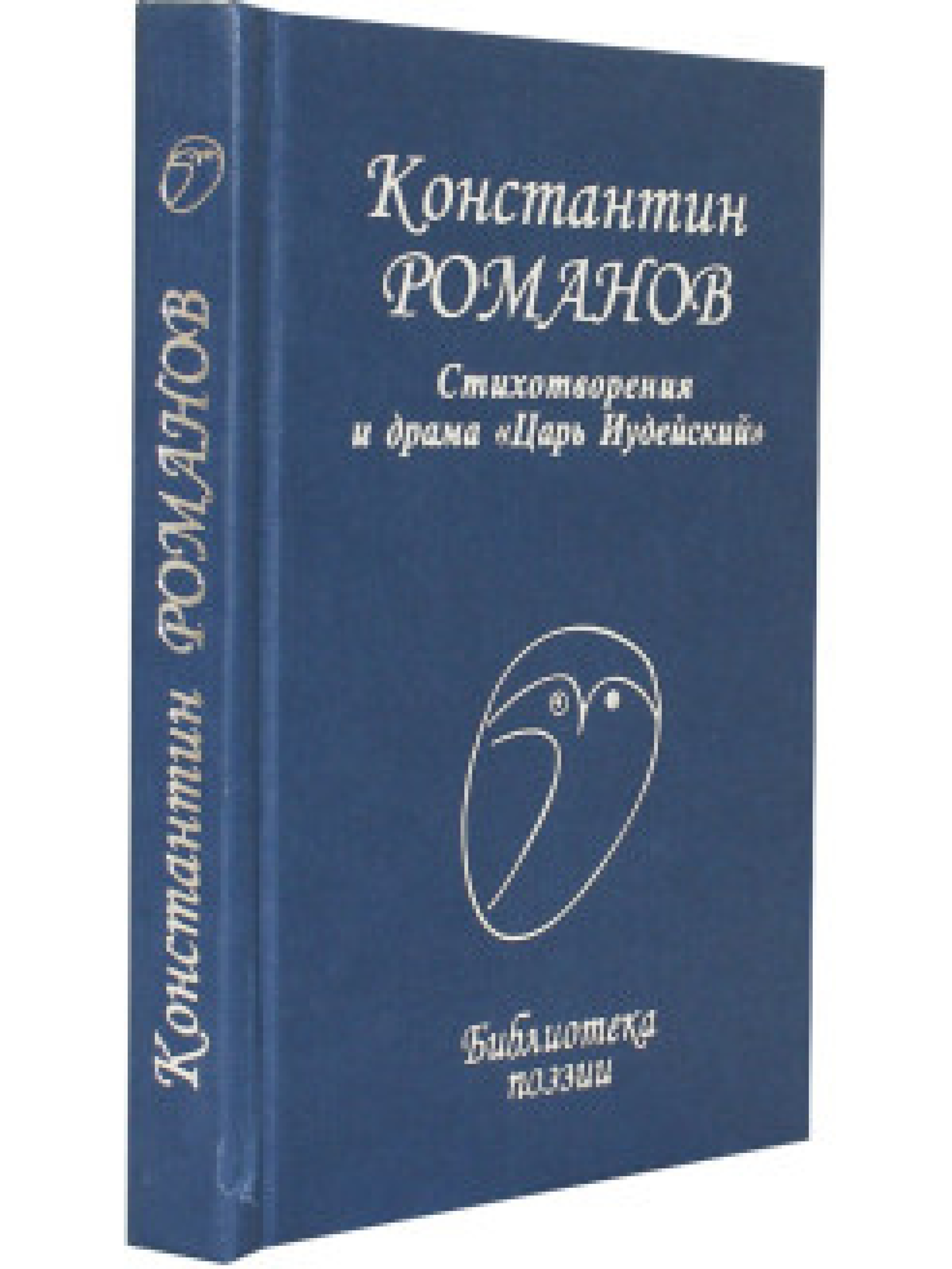 Константин Романов. Стихотворения и драма 