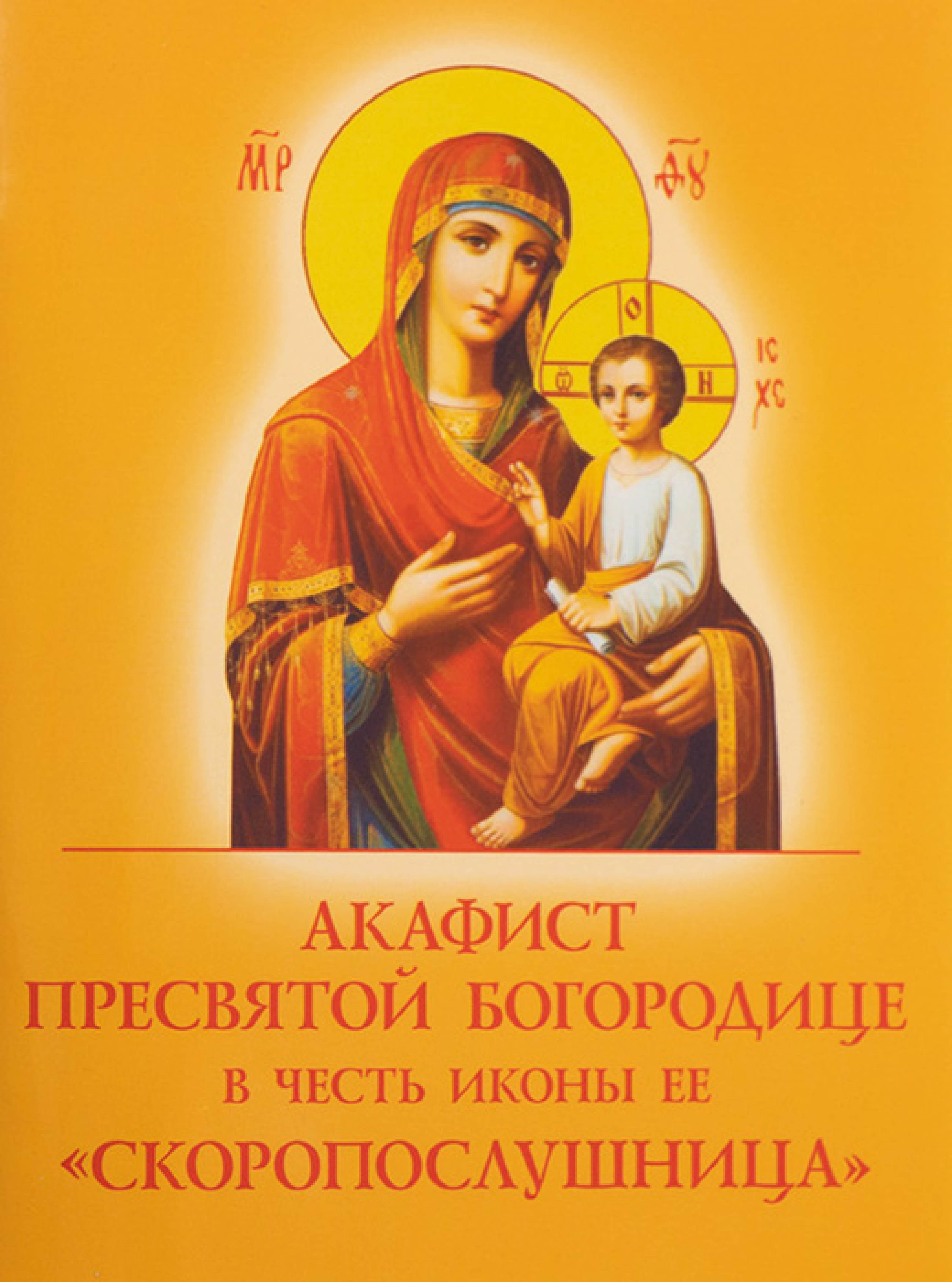 Акафист Пресвятой Богородице в честь иконы Ее "Скоропослушница"