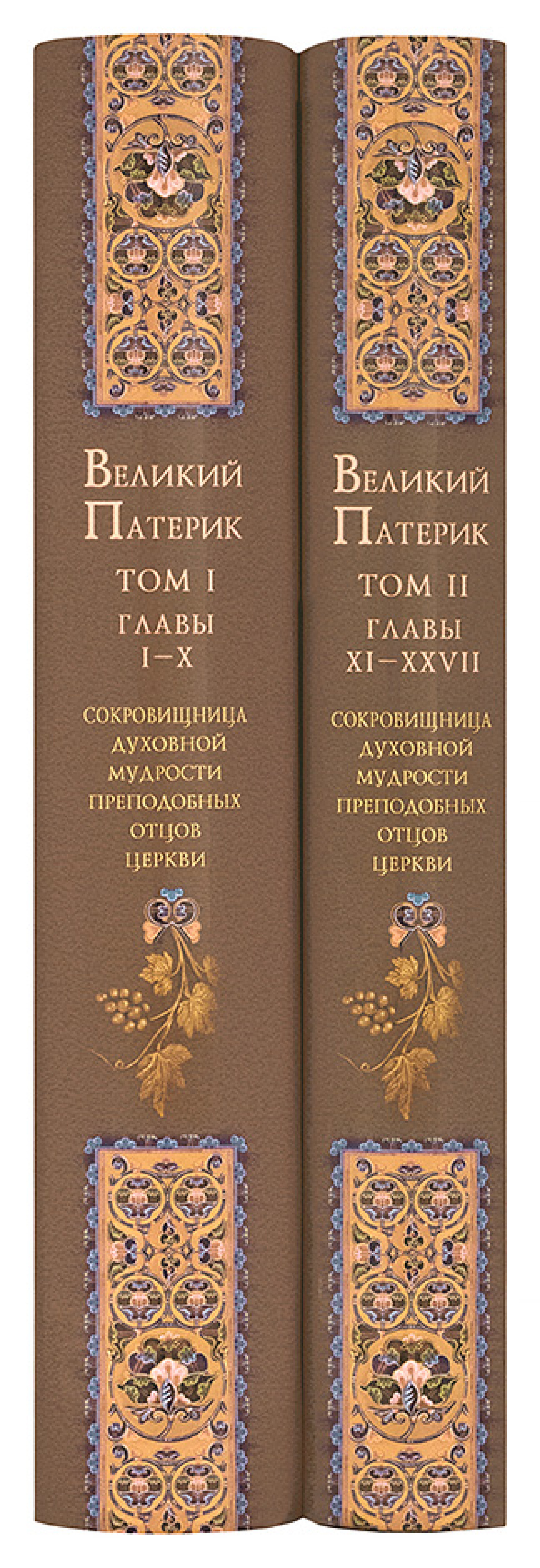 Великий патерик (в 2 томах)