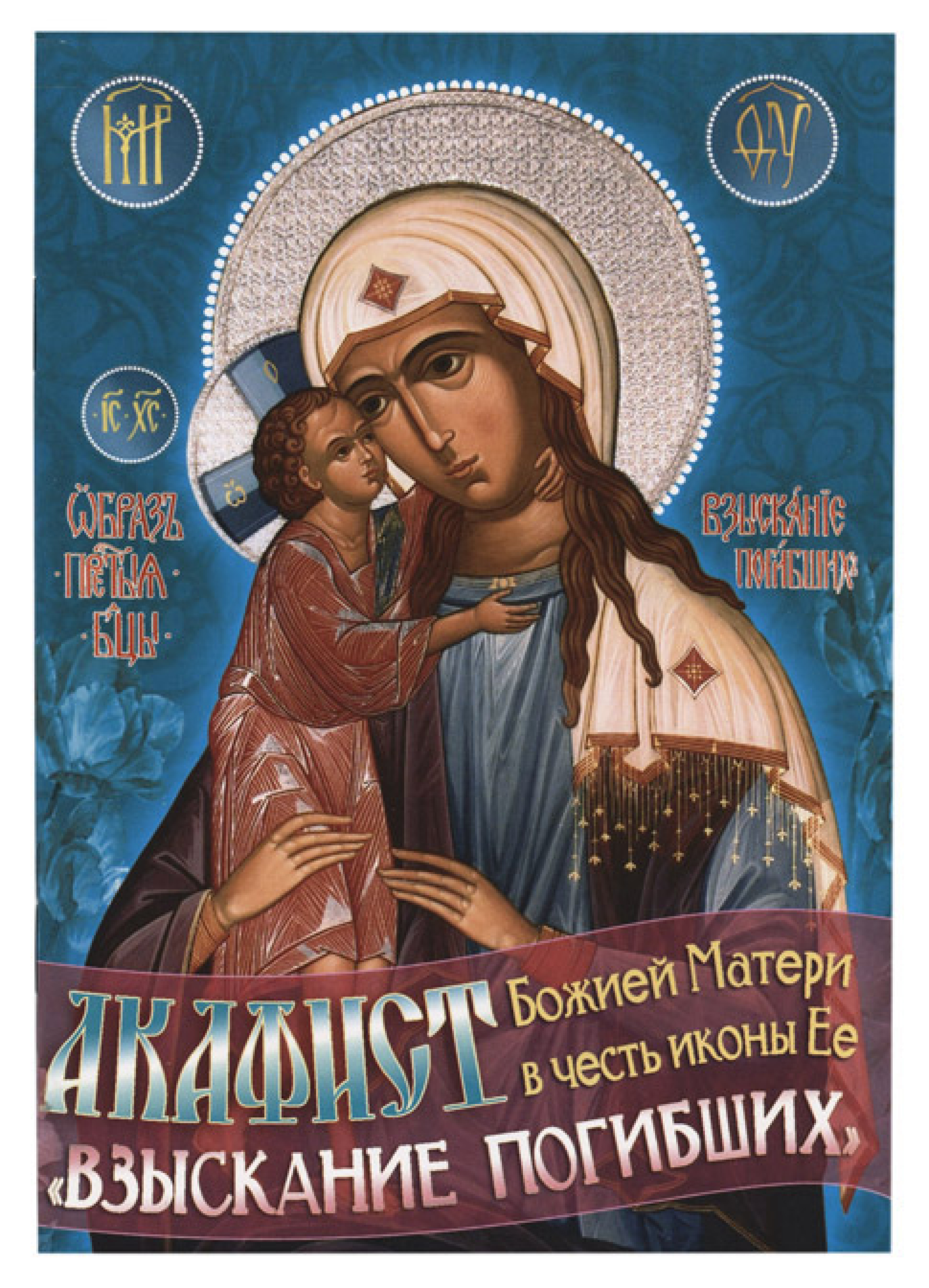 Акафист Божией Матери в честь иконы Ее «Взыскание погибших»