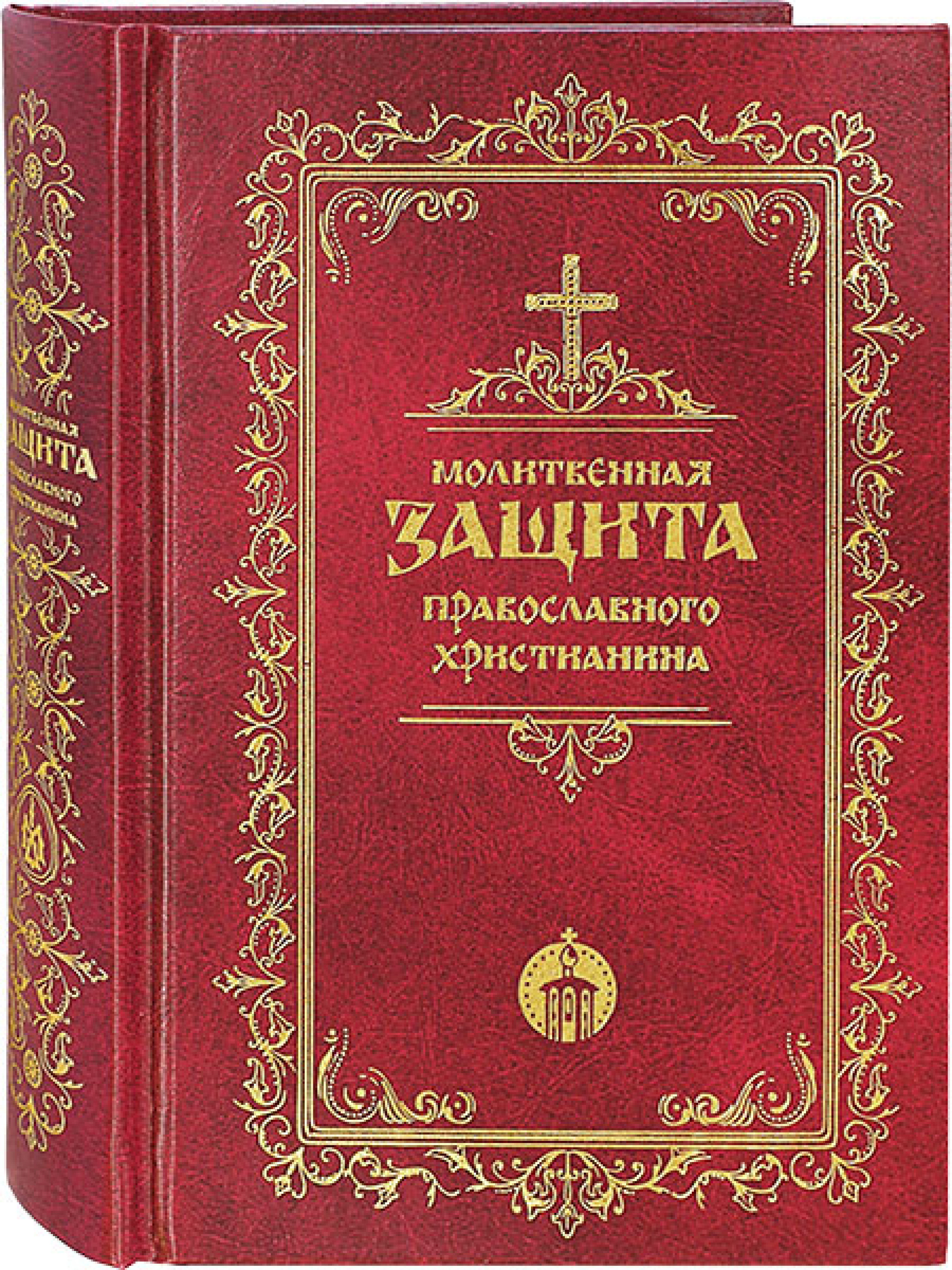 Молитвенная защита православного христианина