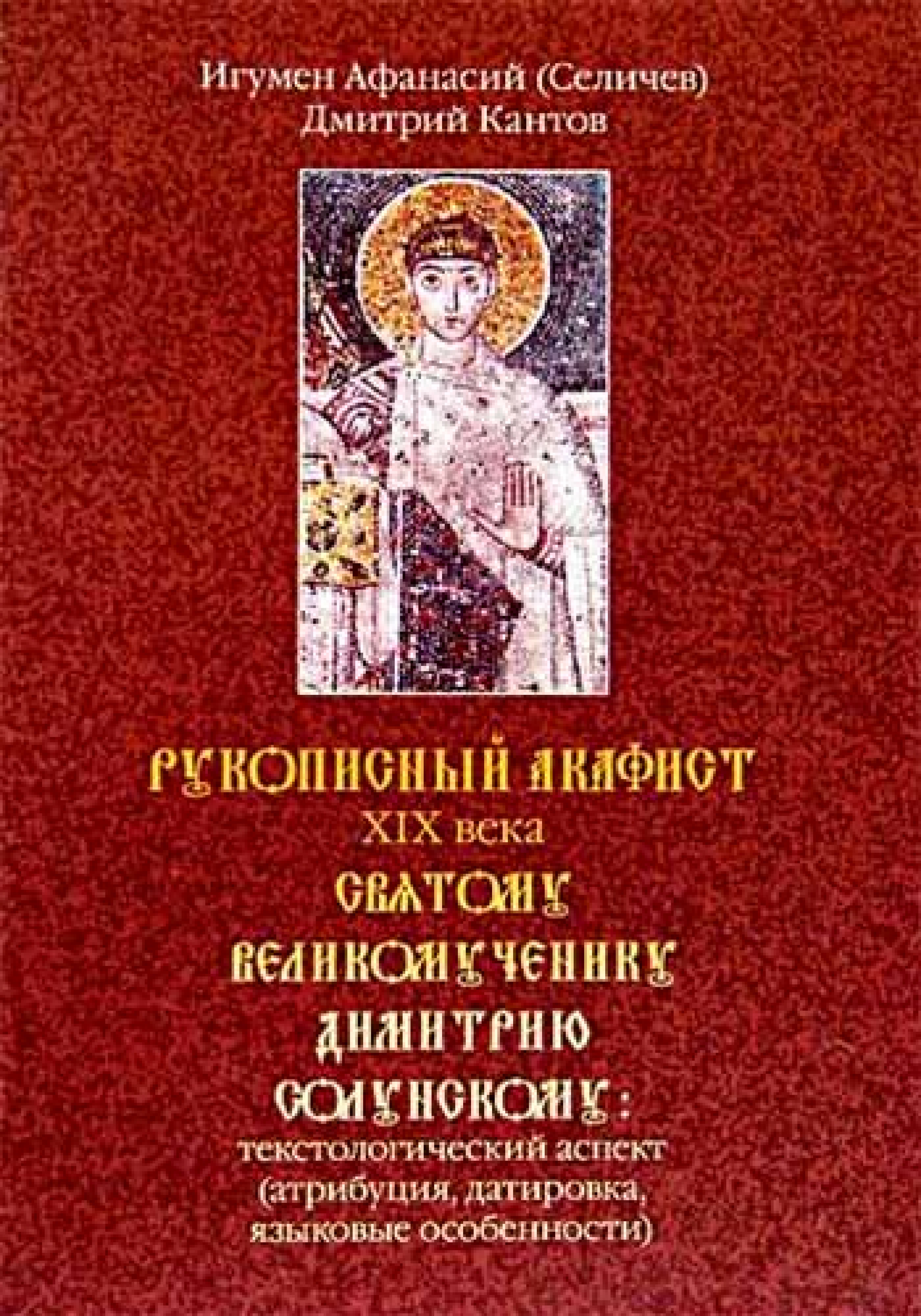 Ру­копис­ный ака­фист ХIХ ве­ка свя­тому ве­лико­муче­нику Ди­мит­рию Со­лун­ско­му  - фото