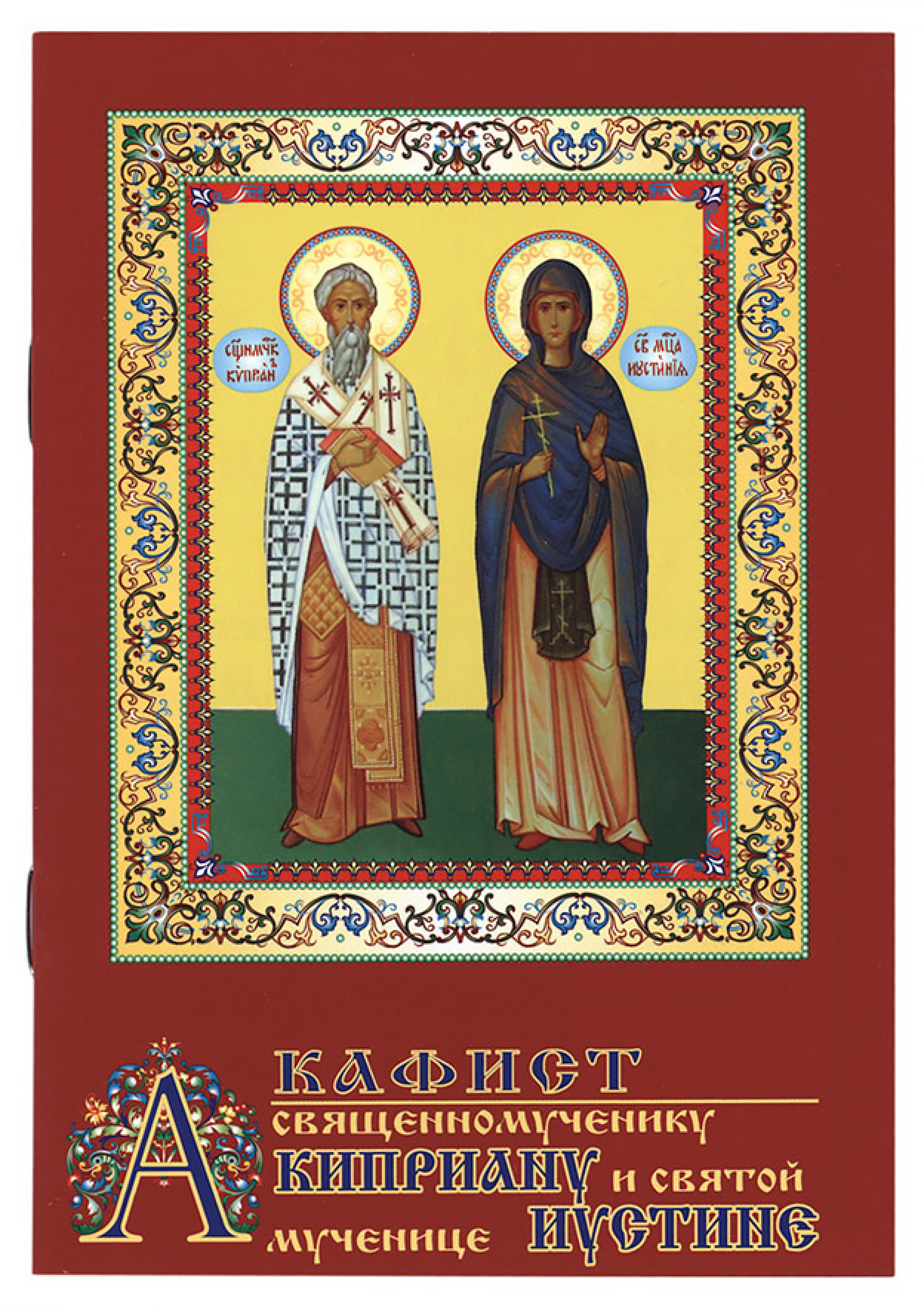 Акафист священномученику Киприану и святой мученице Иустине - фото