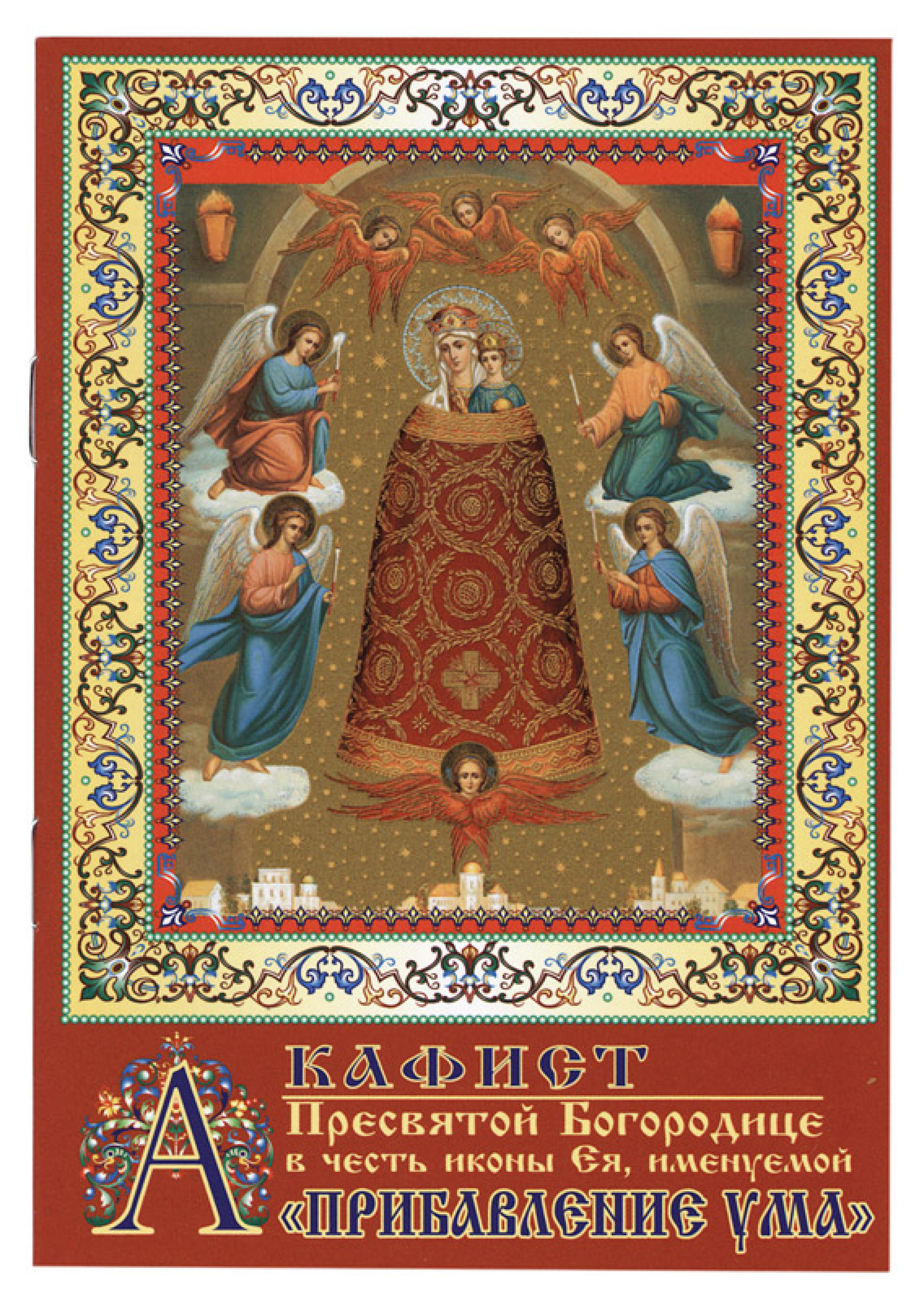 Акафист Пресвятой Богородице в честь иконы Ея, именуемой «Прибавление ума»