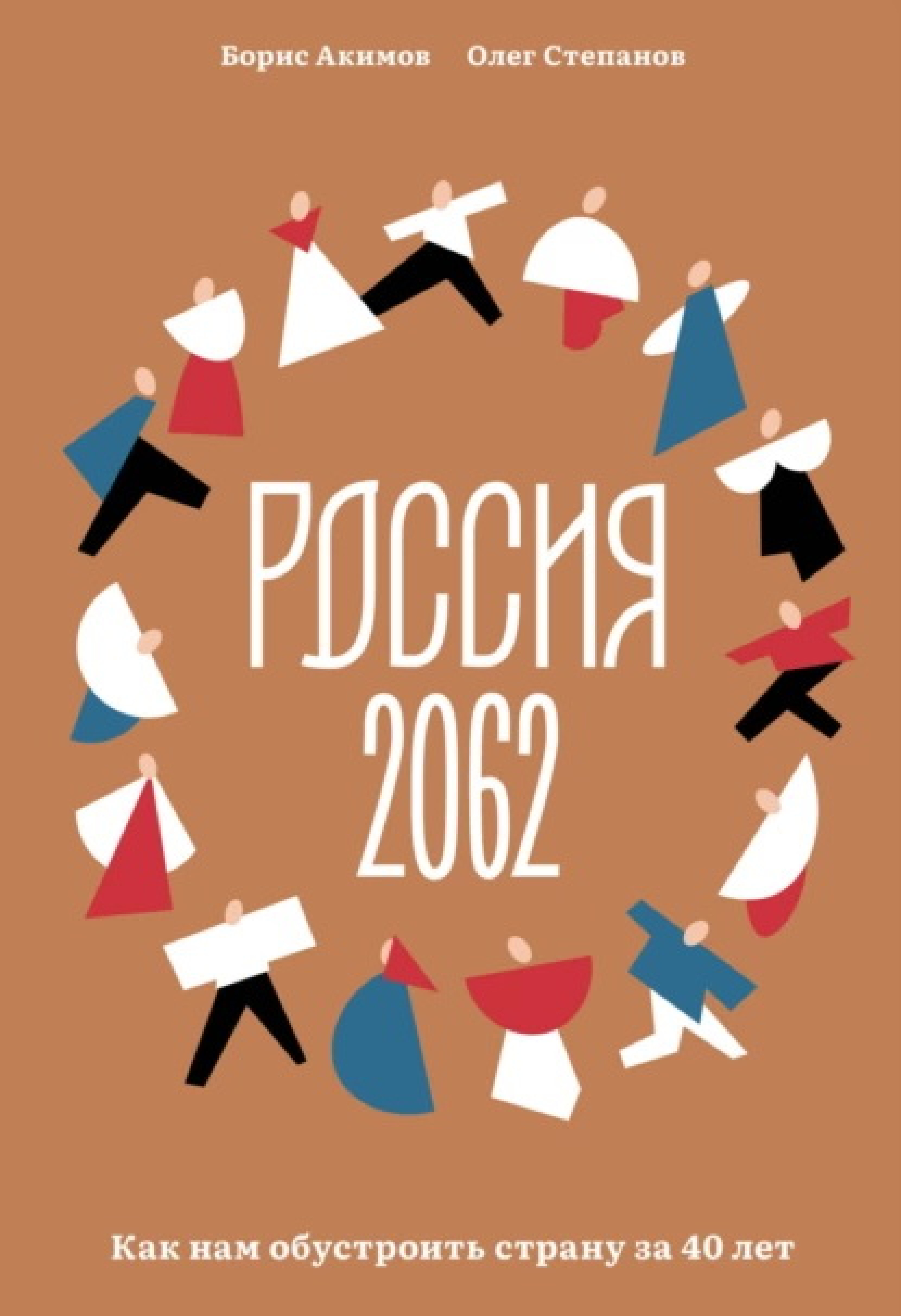 Россия 2062 - фото