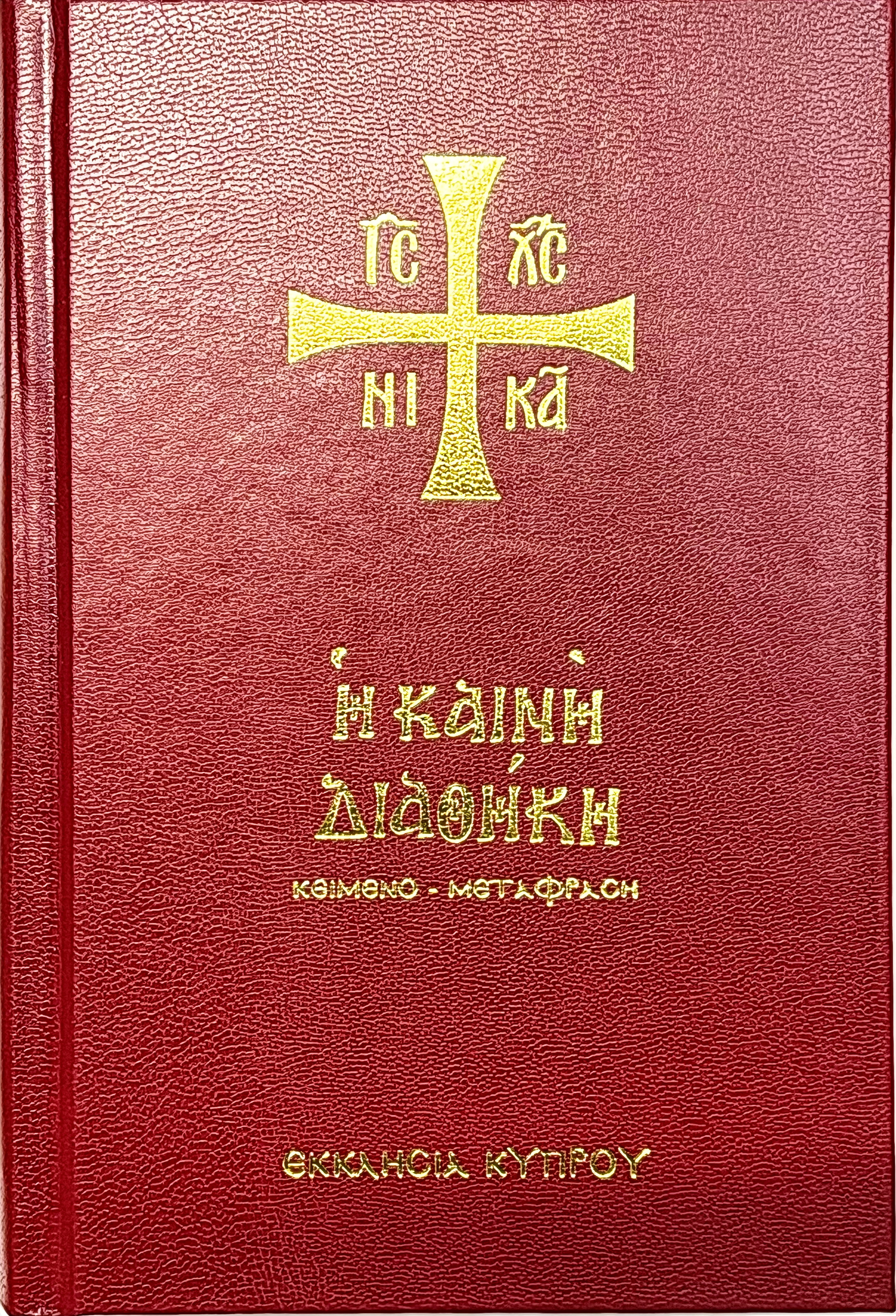 Новый Завет на греческом языке - фото