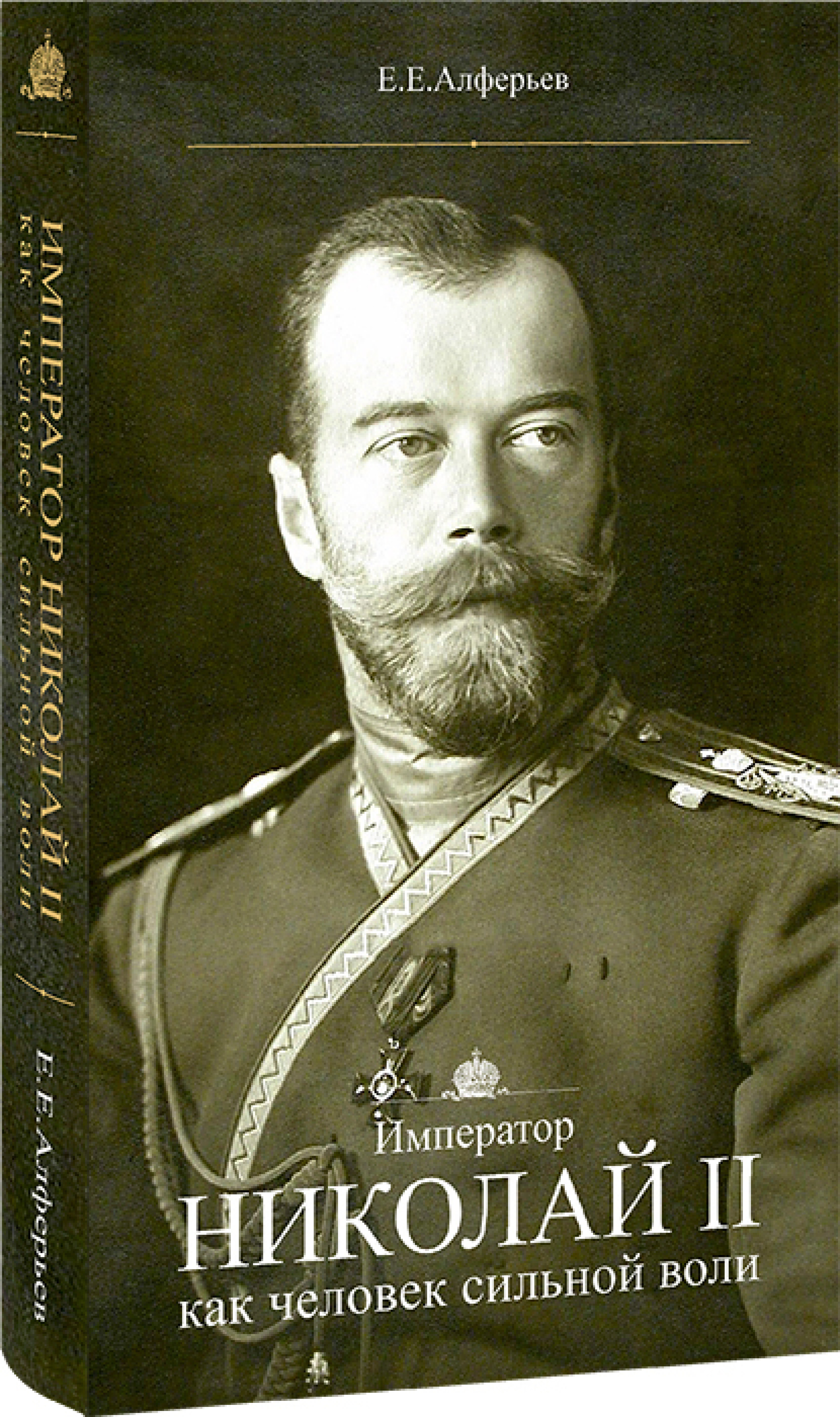 Император Николай II как человек сильной воли - фото