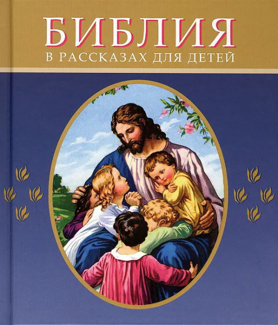 Священное писание для детей