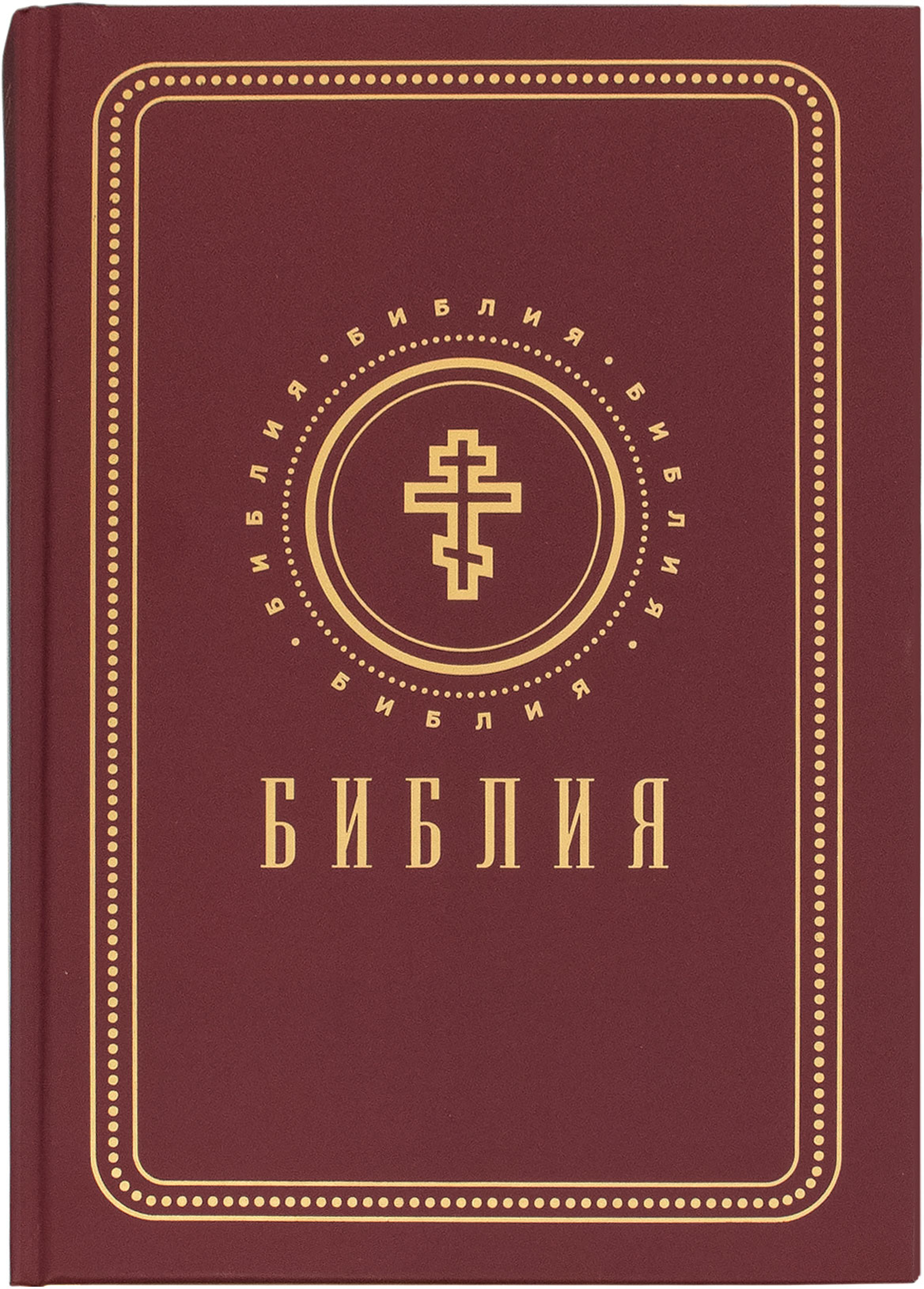 Библия на русском языке с золотым обрезом - фото