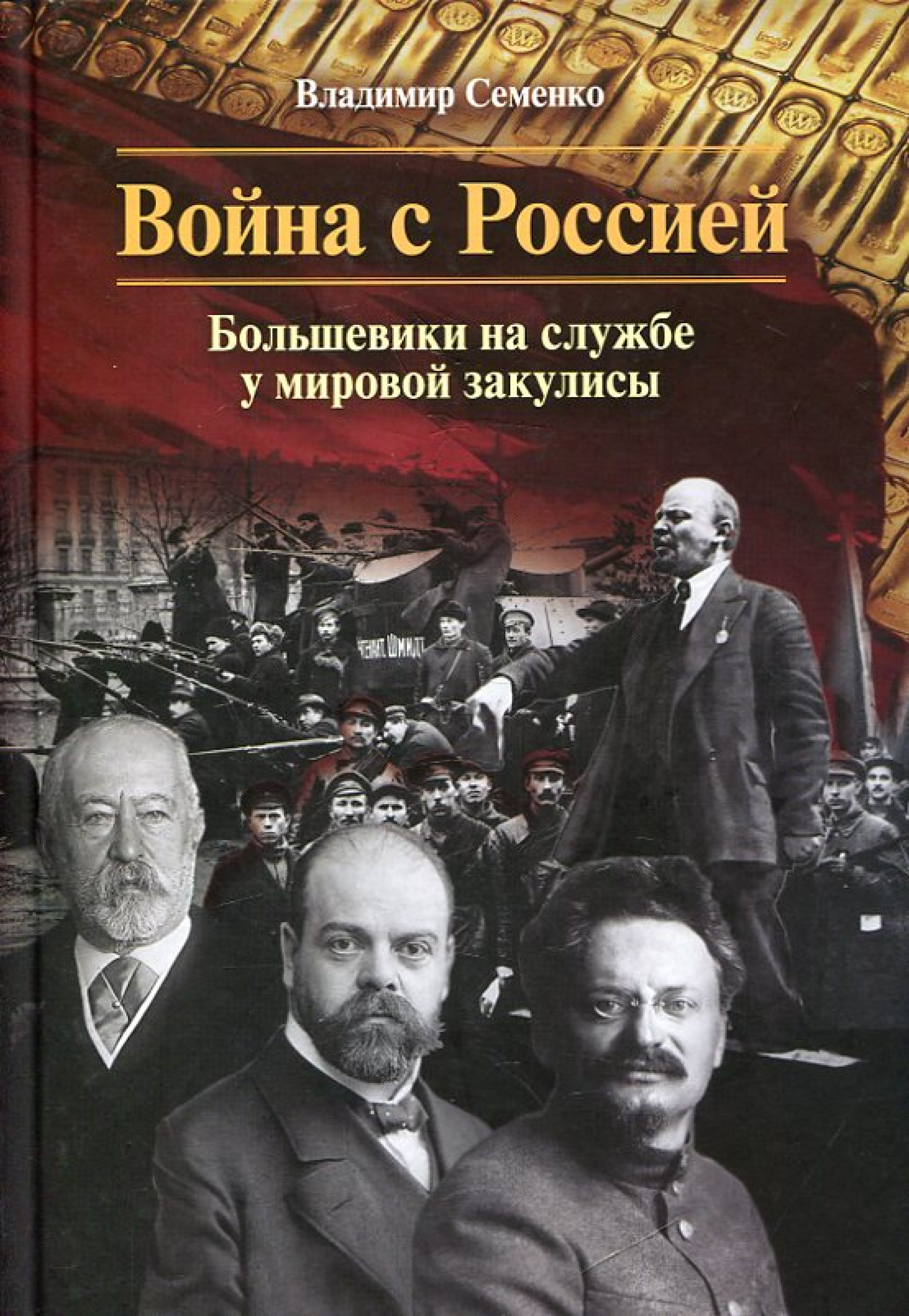 Война с Россией. Большевики на службе у мировой закулисы - фото