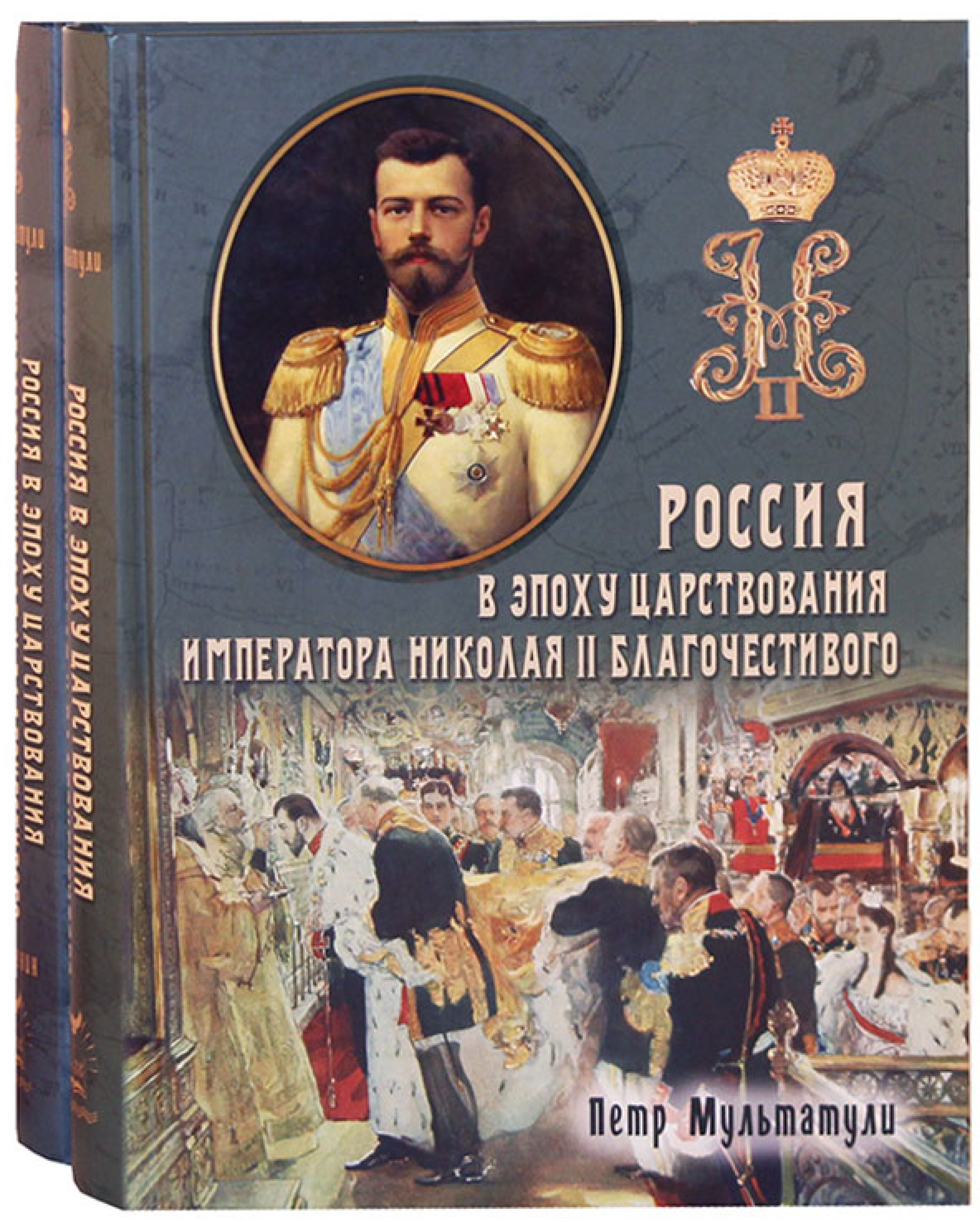 Россия в Эпоху Царствования Императора Николая II Благочестивого