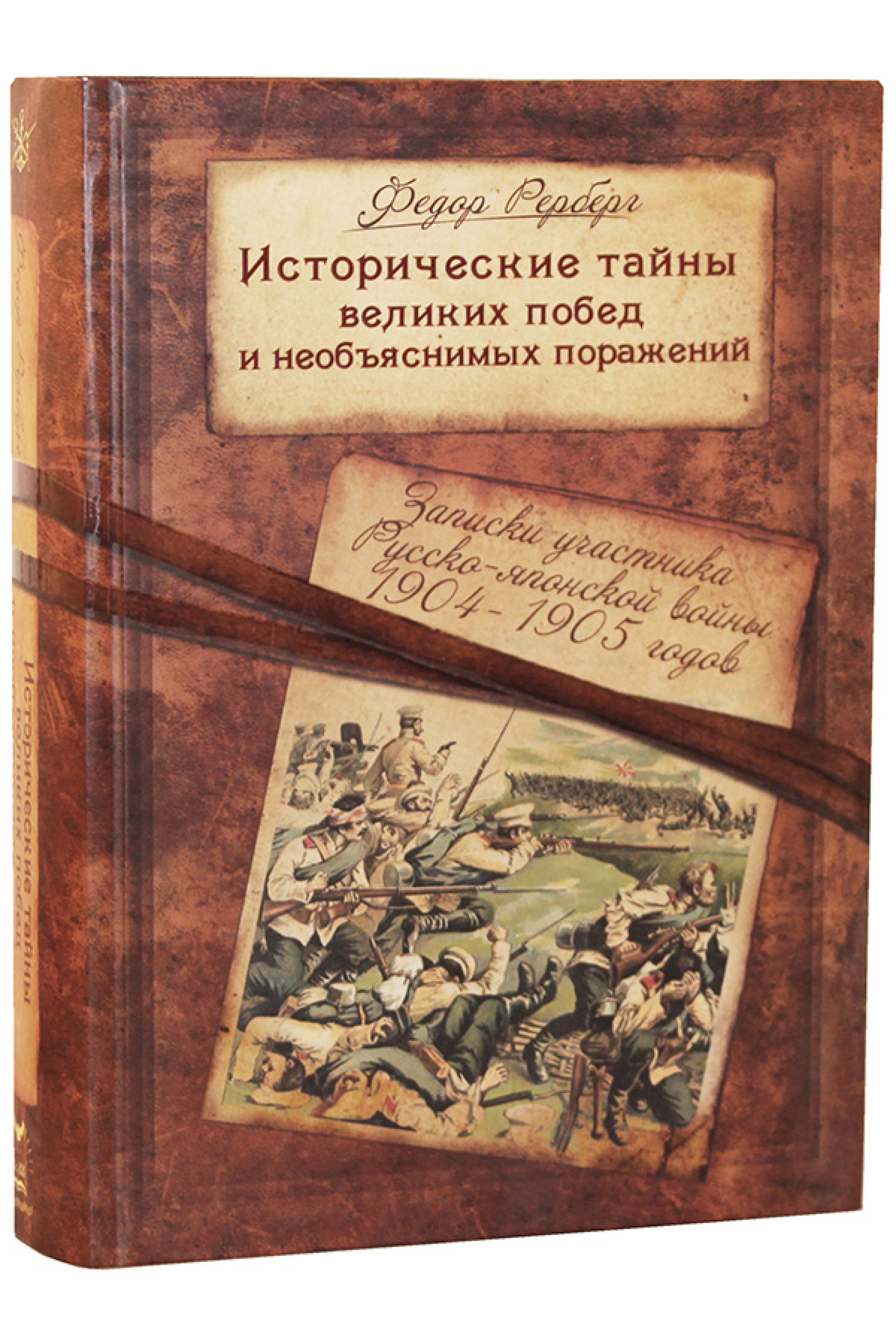 Российские исторические тайны. Исторические Записки о войске Черноморском. Рерберг история необъяснимых поражений. Книга тайны Великой империи. Записки ветерана детская книжка.