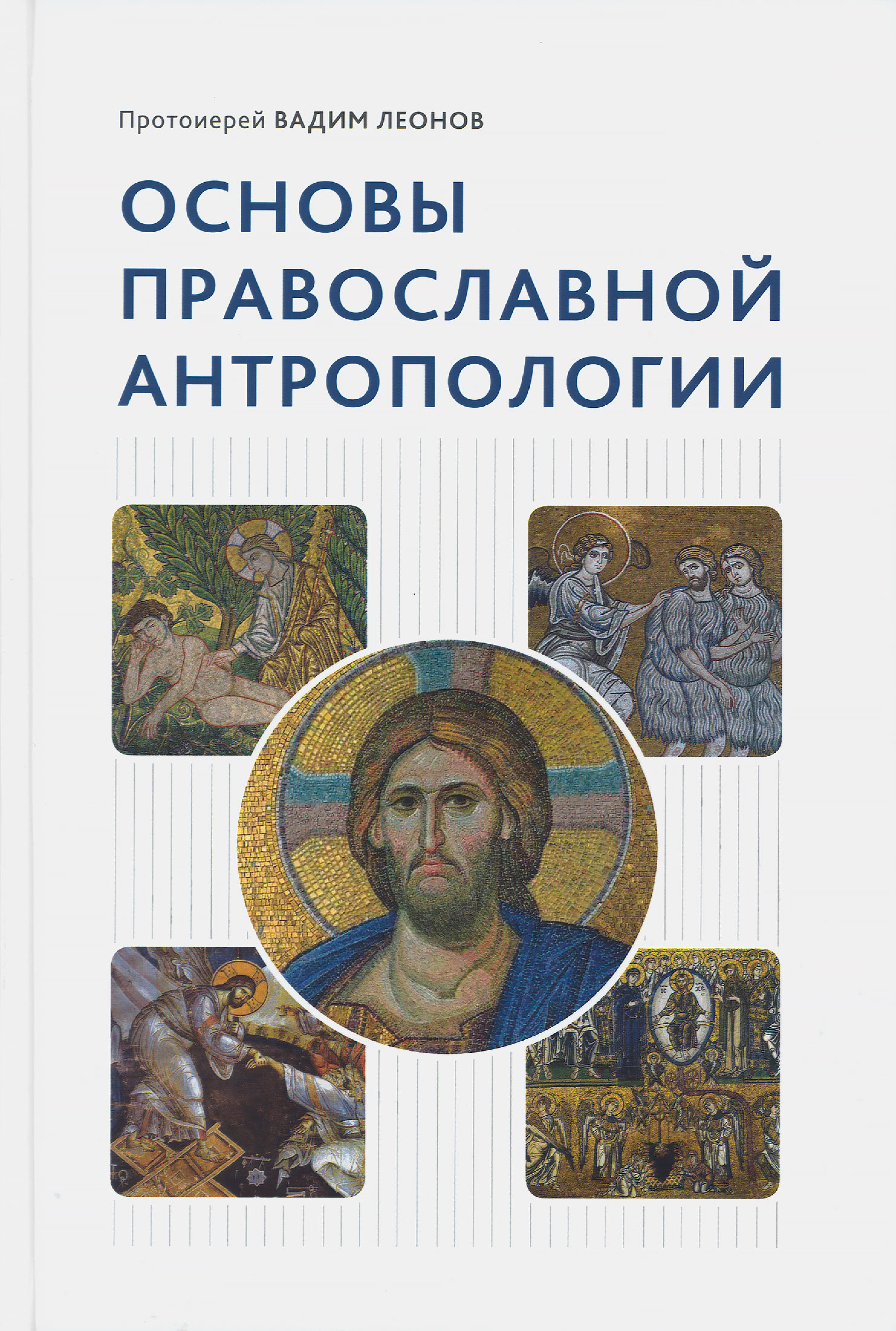 Основы православной антропологии - фото
