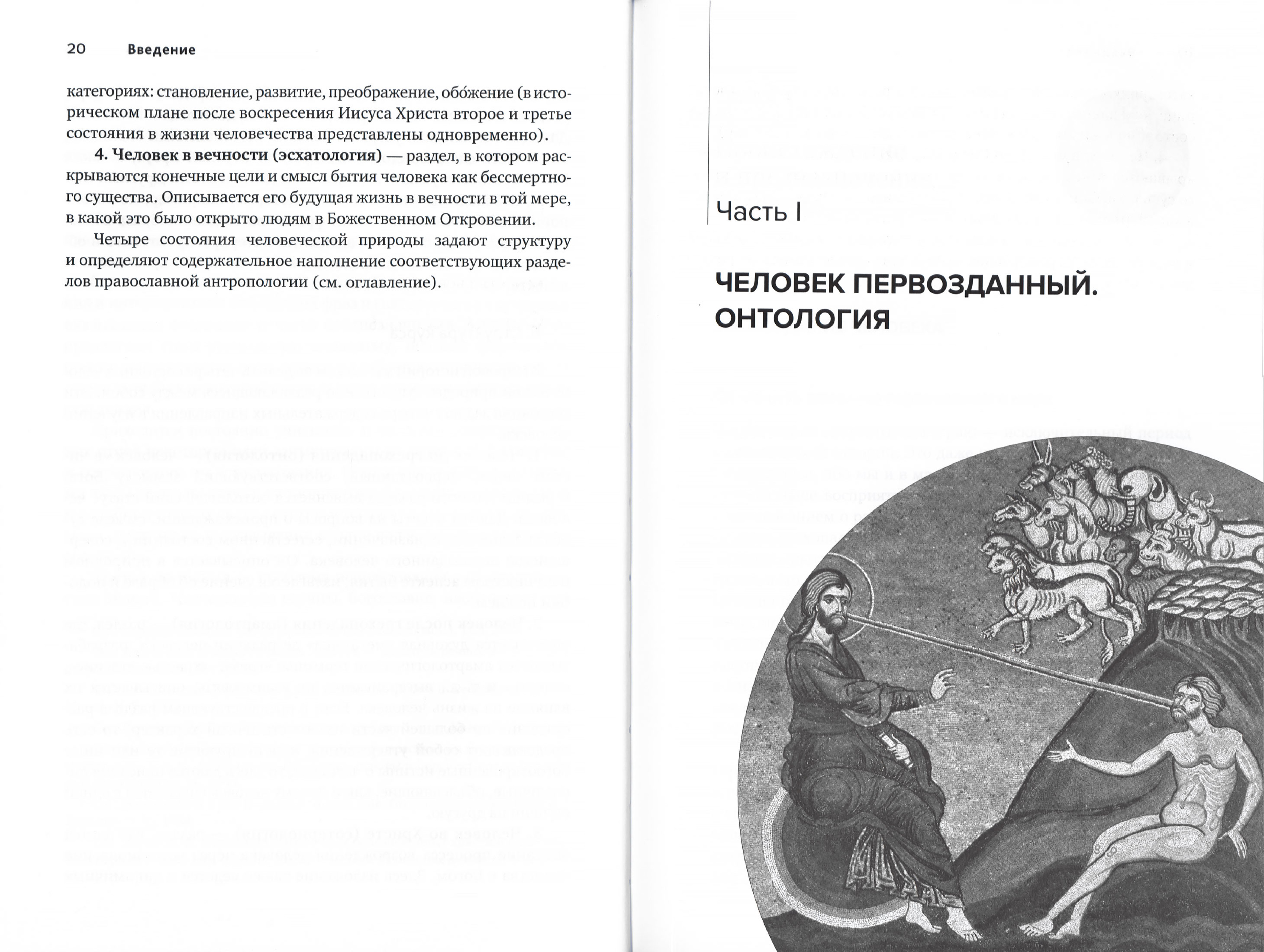 Основы православной антропологии - фото2