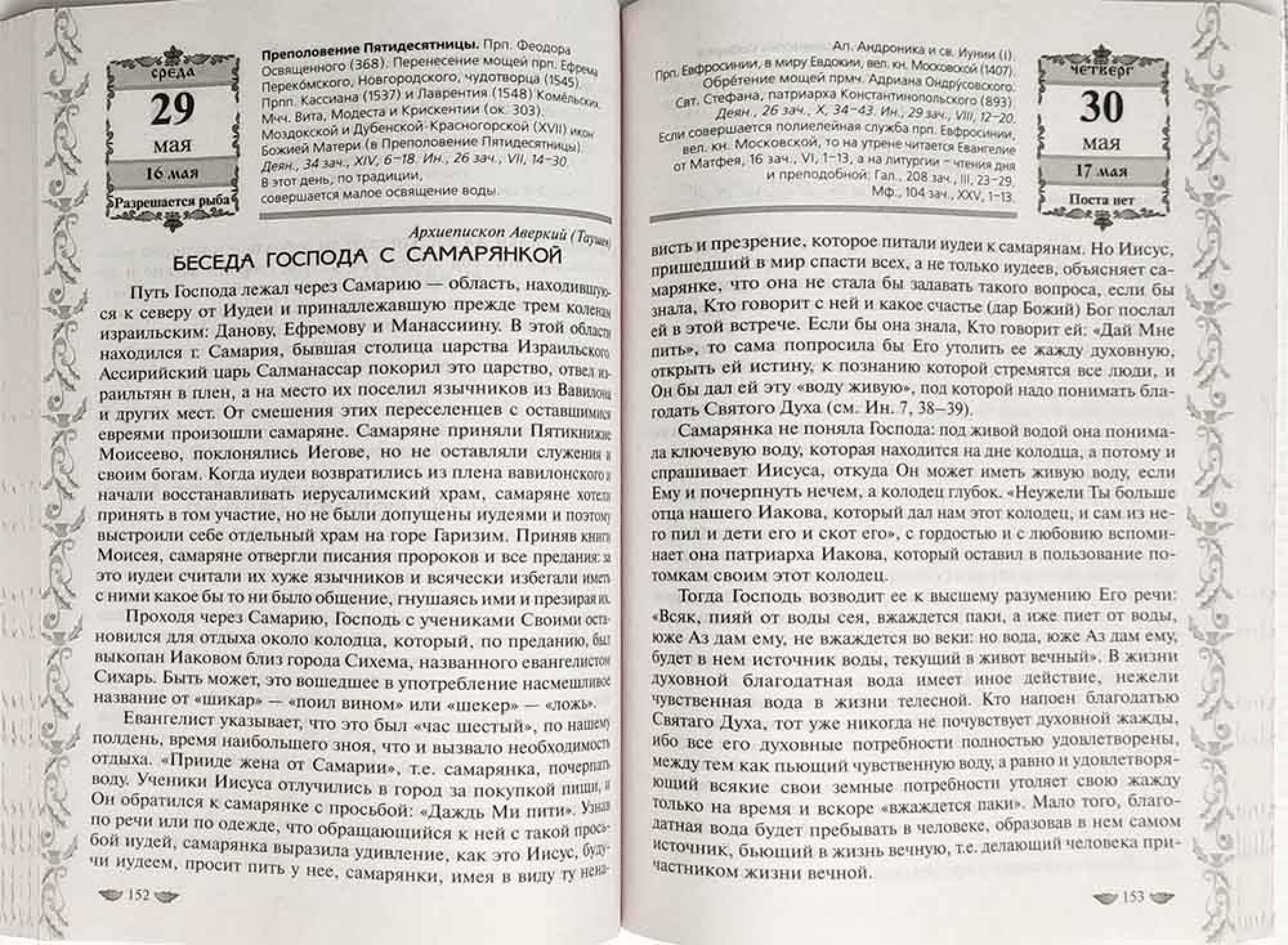 Чтение евангелия на каждый 2024. Евангельские чтения на каждый день. Читать Евангелие на каждый день с толкованием. Евангельские чтения.