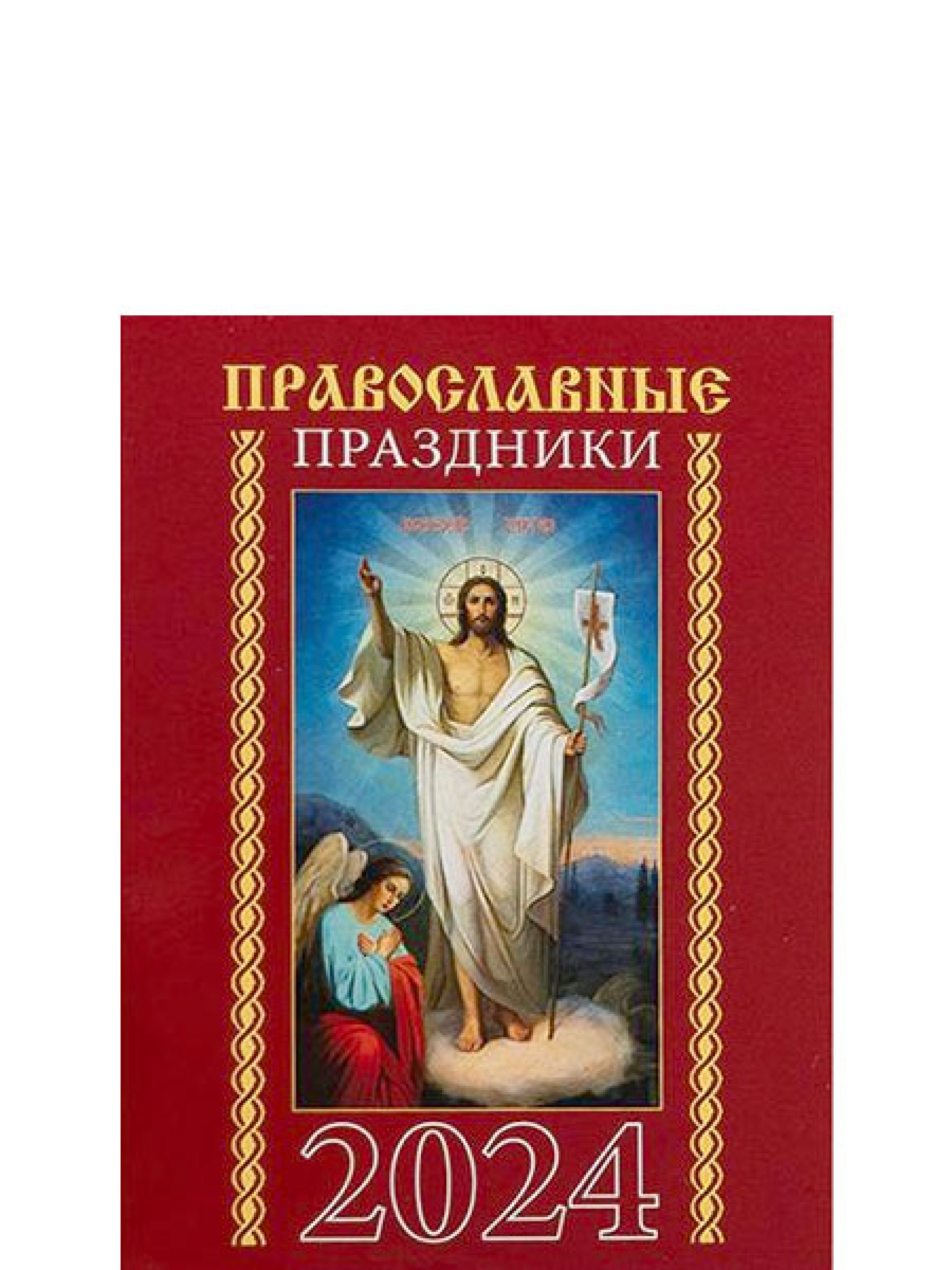 Православные праздники. Карманный календарь 2024 - фото