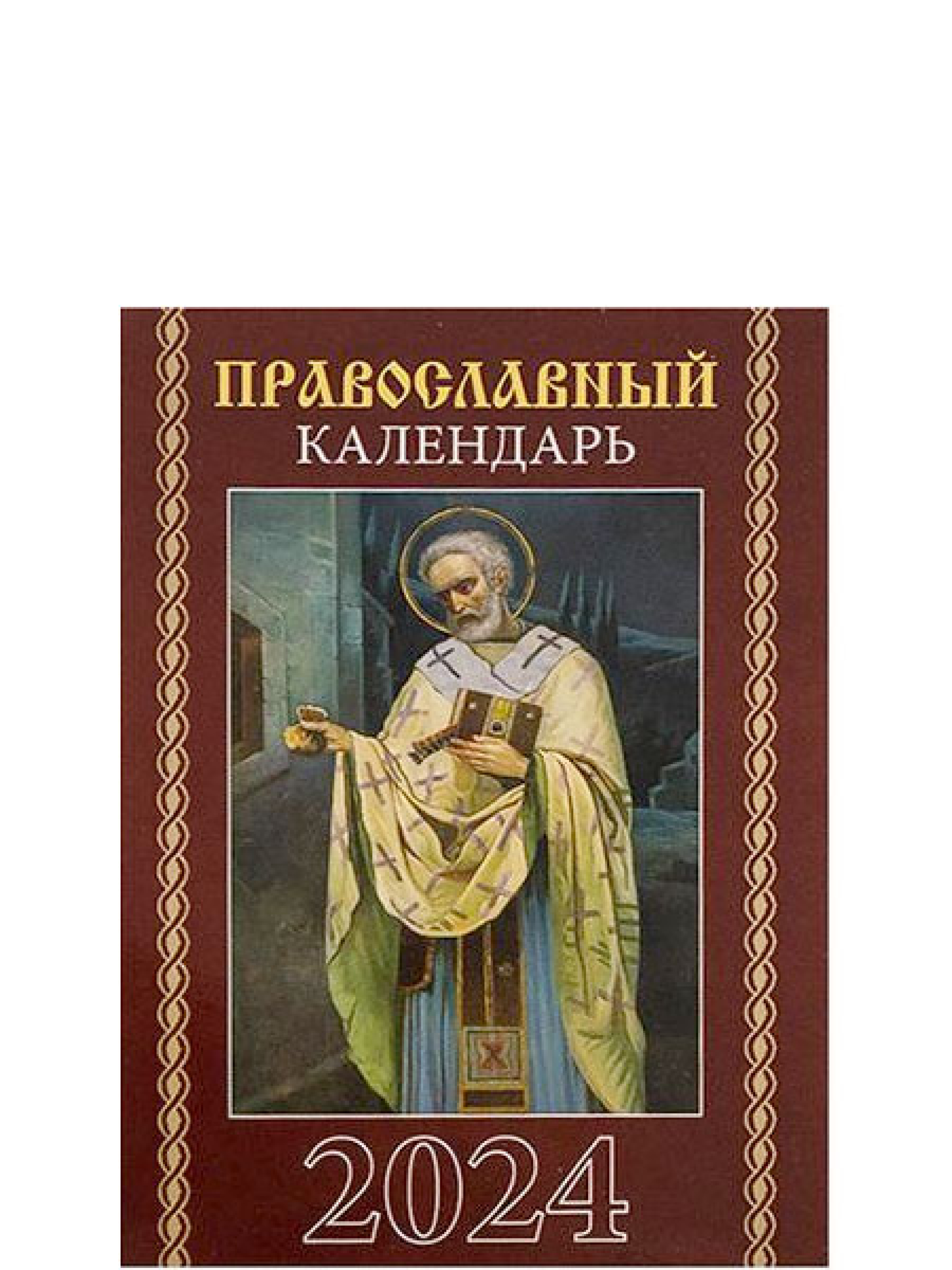 Календарь православный на 2024 г. Карманный на скрепке