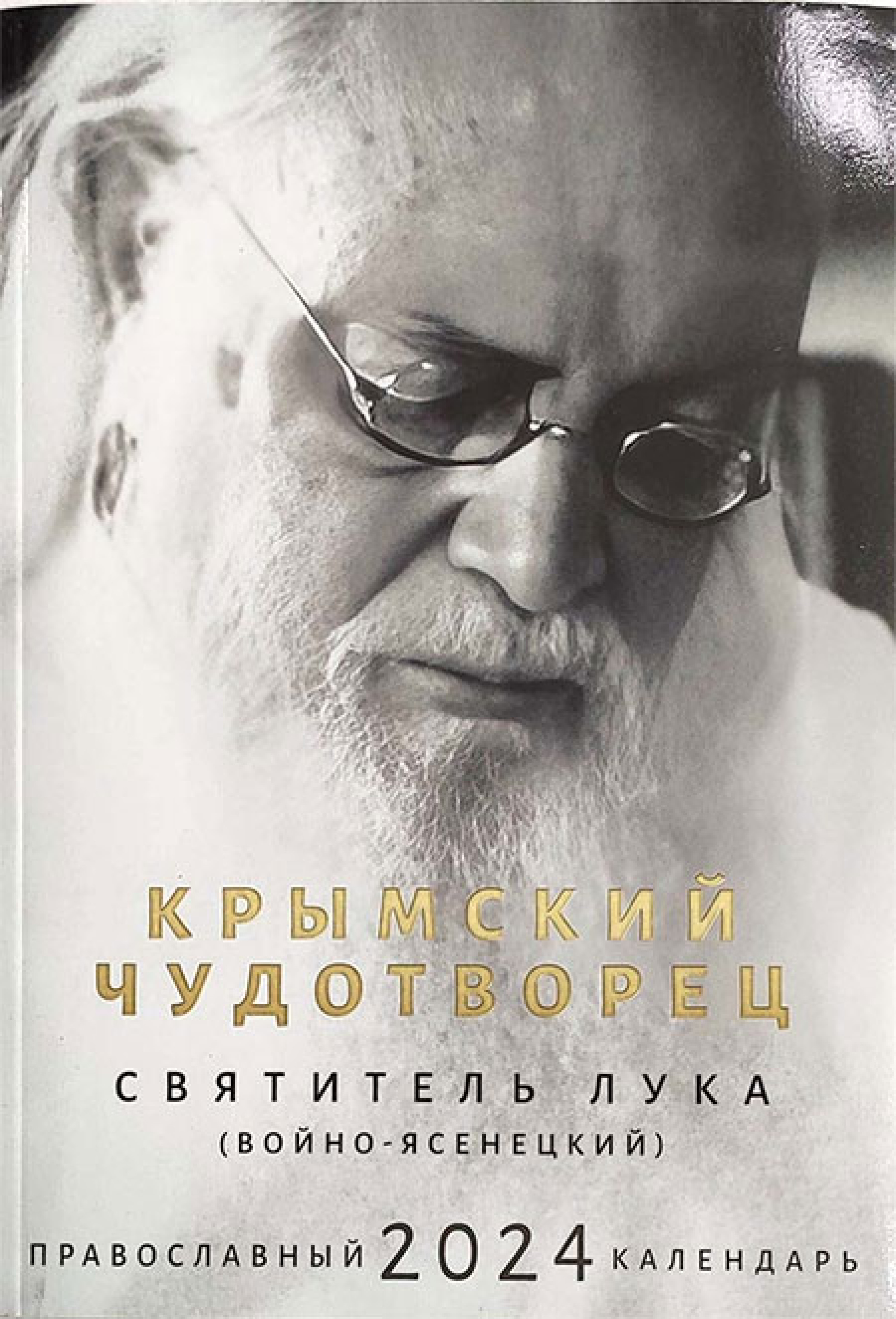 Крымский чудотворец, святитель Лука (Воино-Ясенецкий). Календарь православный на 2024 год