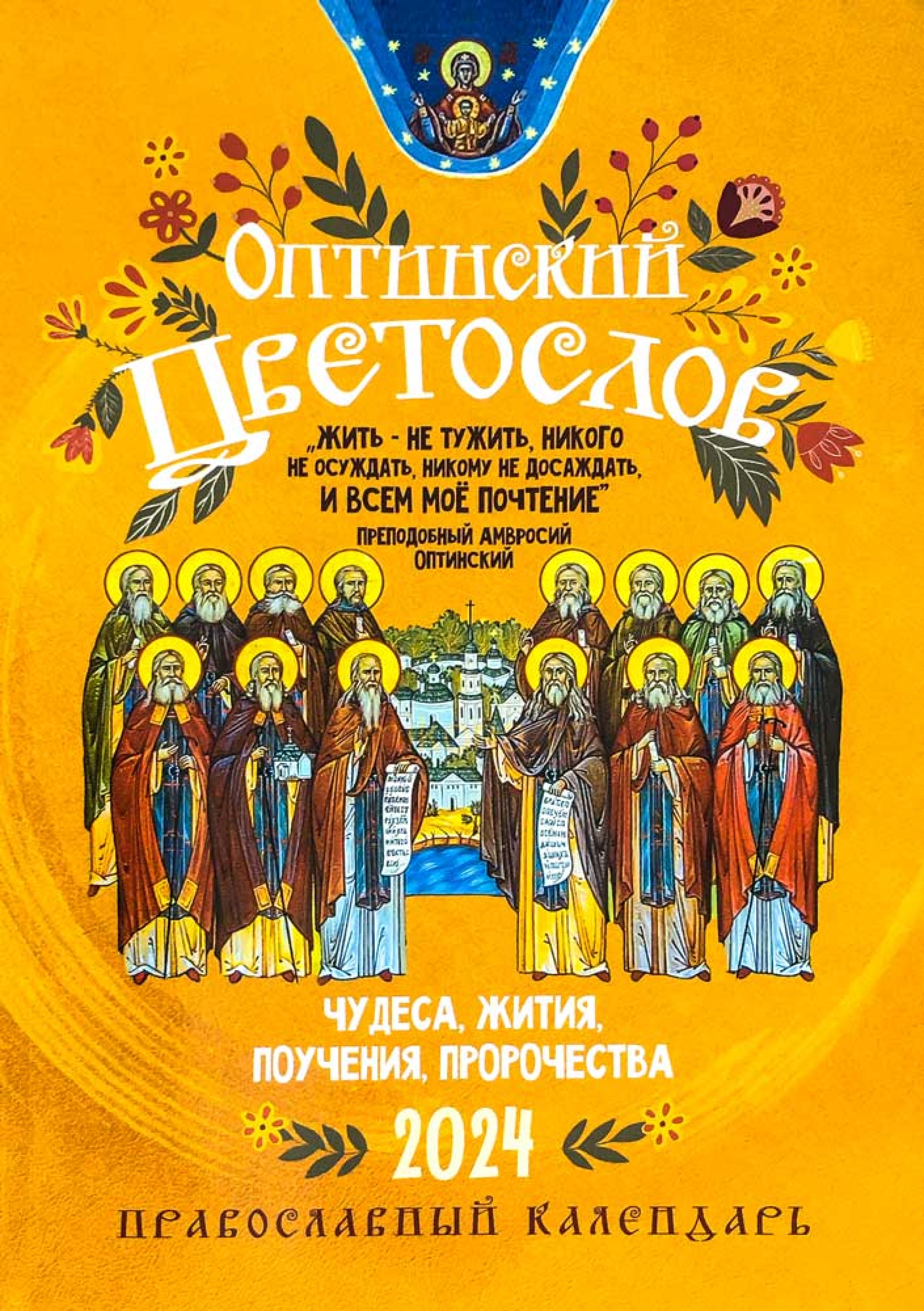  Оптинский цветослов. Календарь православный на 2024 год - фото
