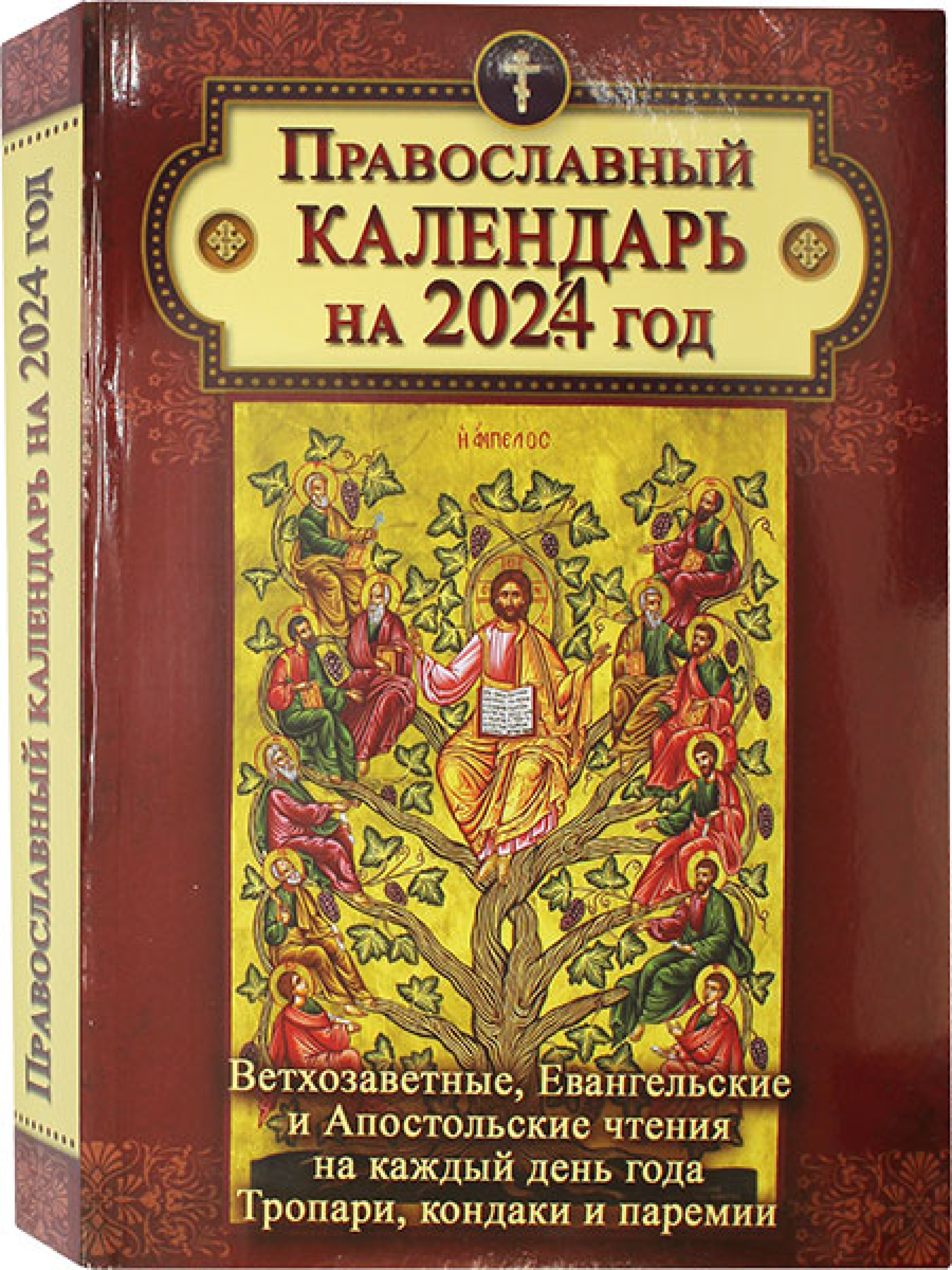 Православный календарь на 2024 год с ветхозаветными, евангельскими и апостольскими чтениями на каждый день - фото