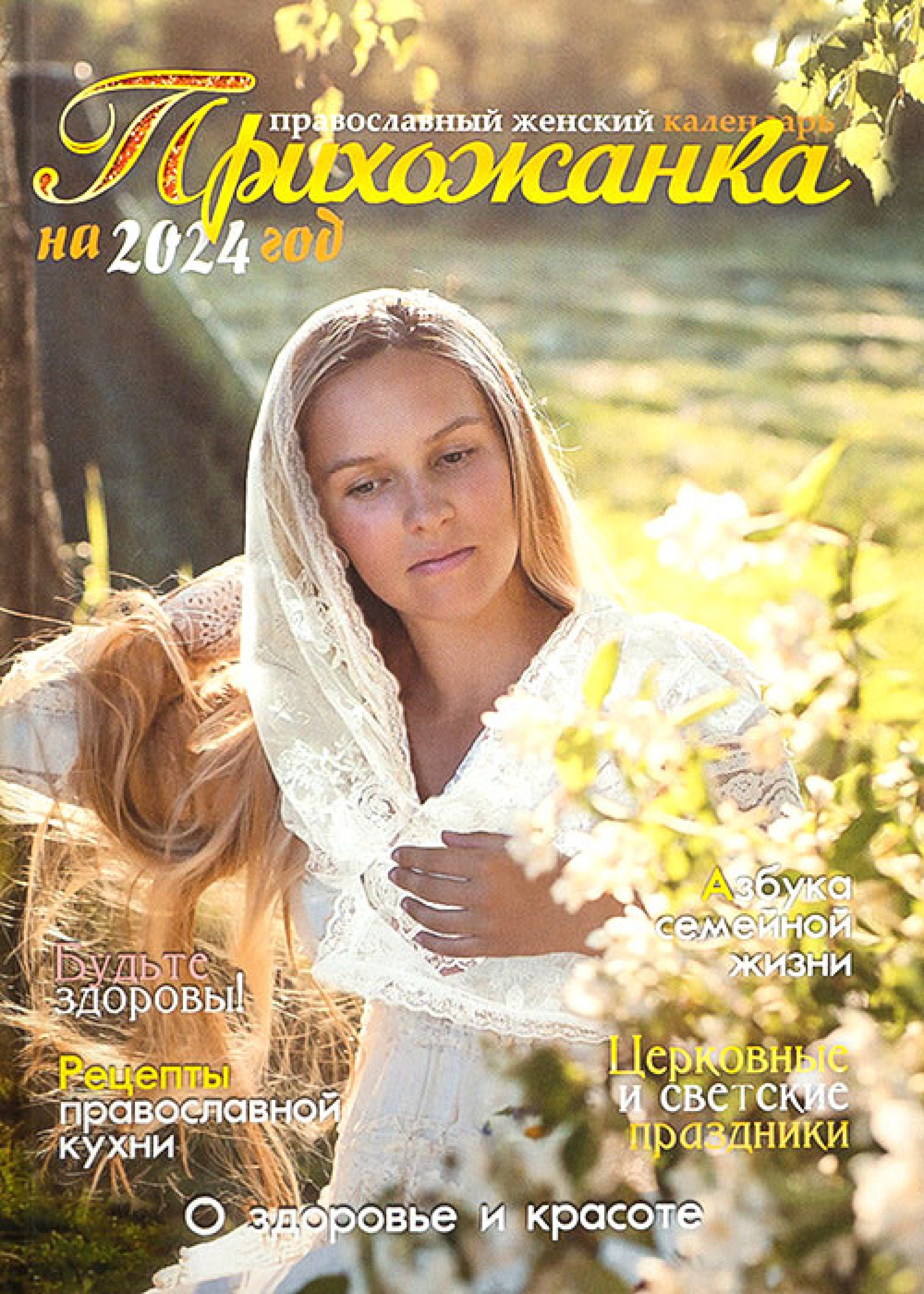 Прихожанка. Женский православный календарь на 2024 год - фото