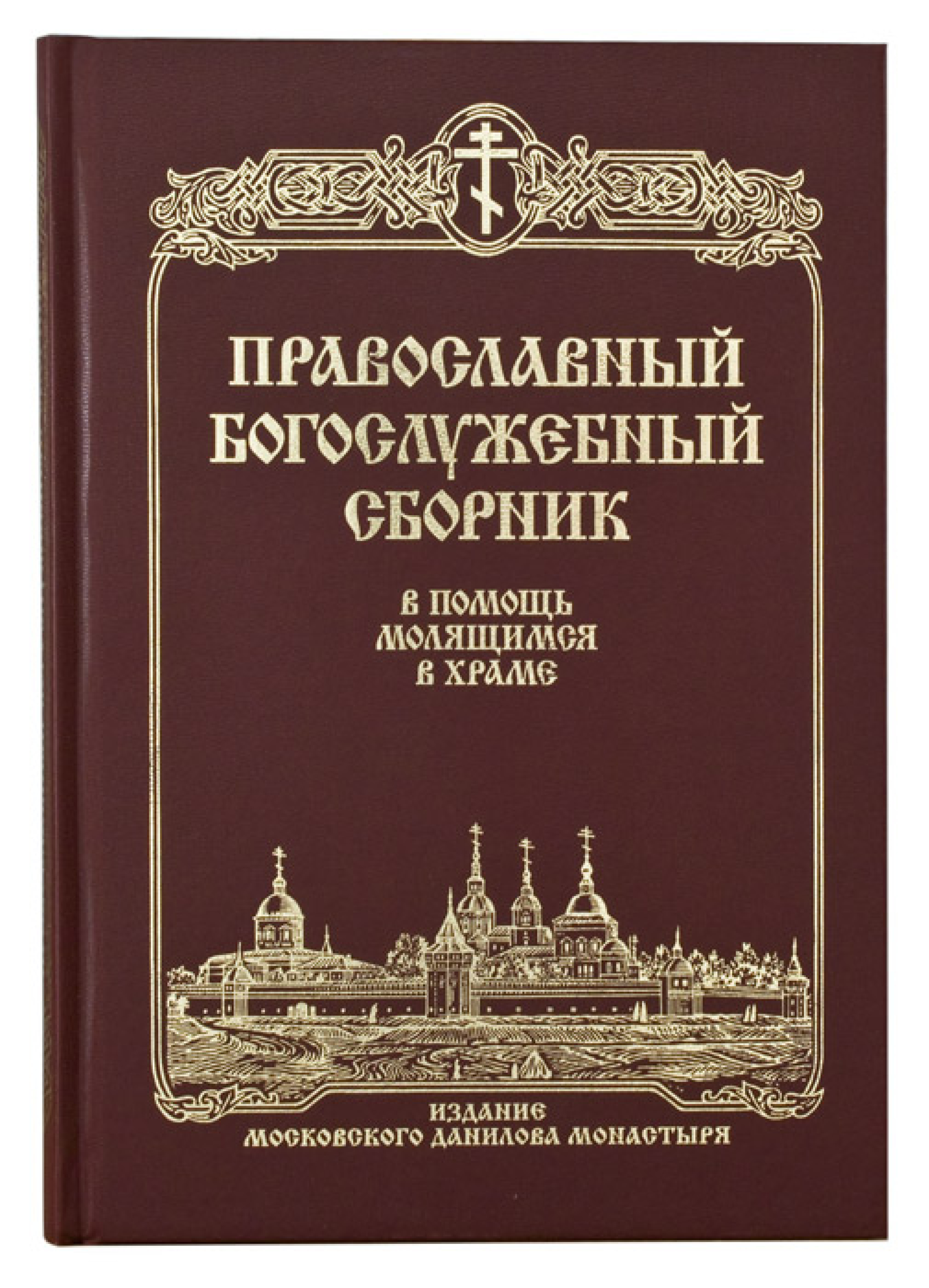 Православный богослужебный сборник. В помощь молящимся в храме - фото