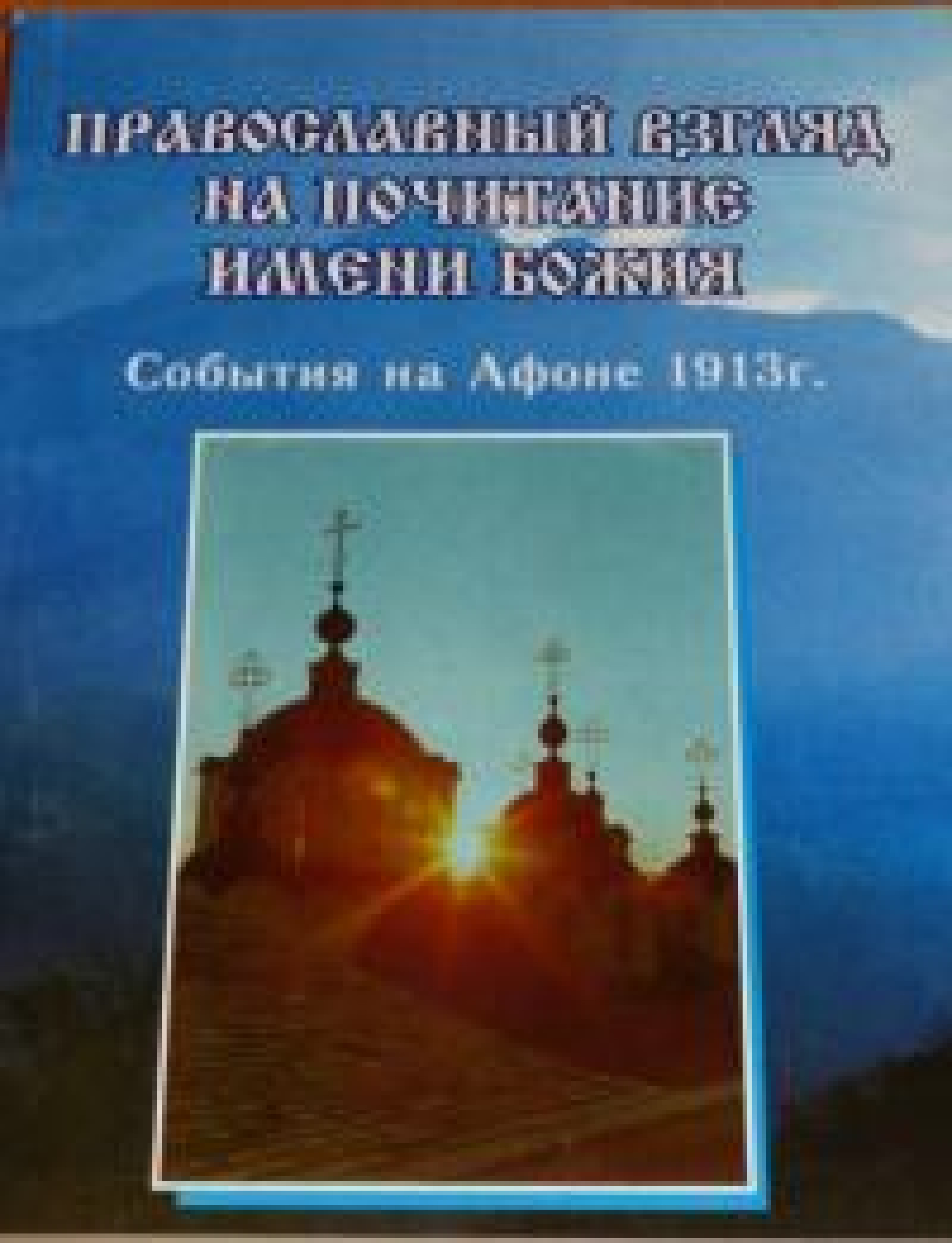 Православный взгляд на почитание Имени Божия. События на Афоне 1913 г.