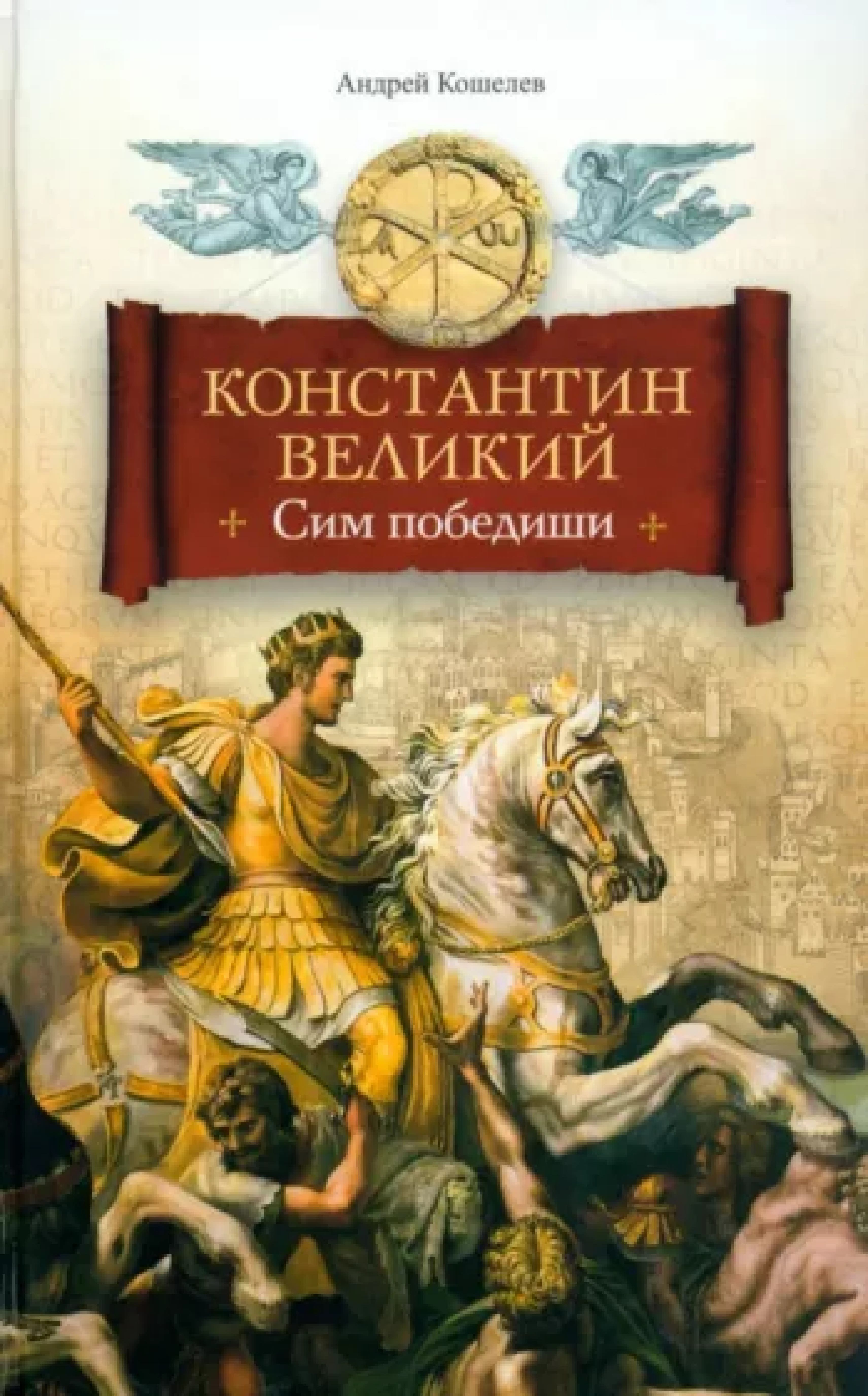 Константин Великий. Сим победиши - фото