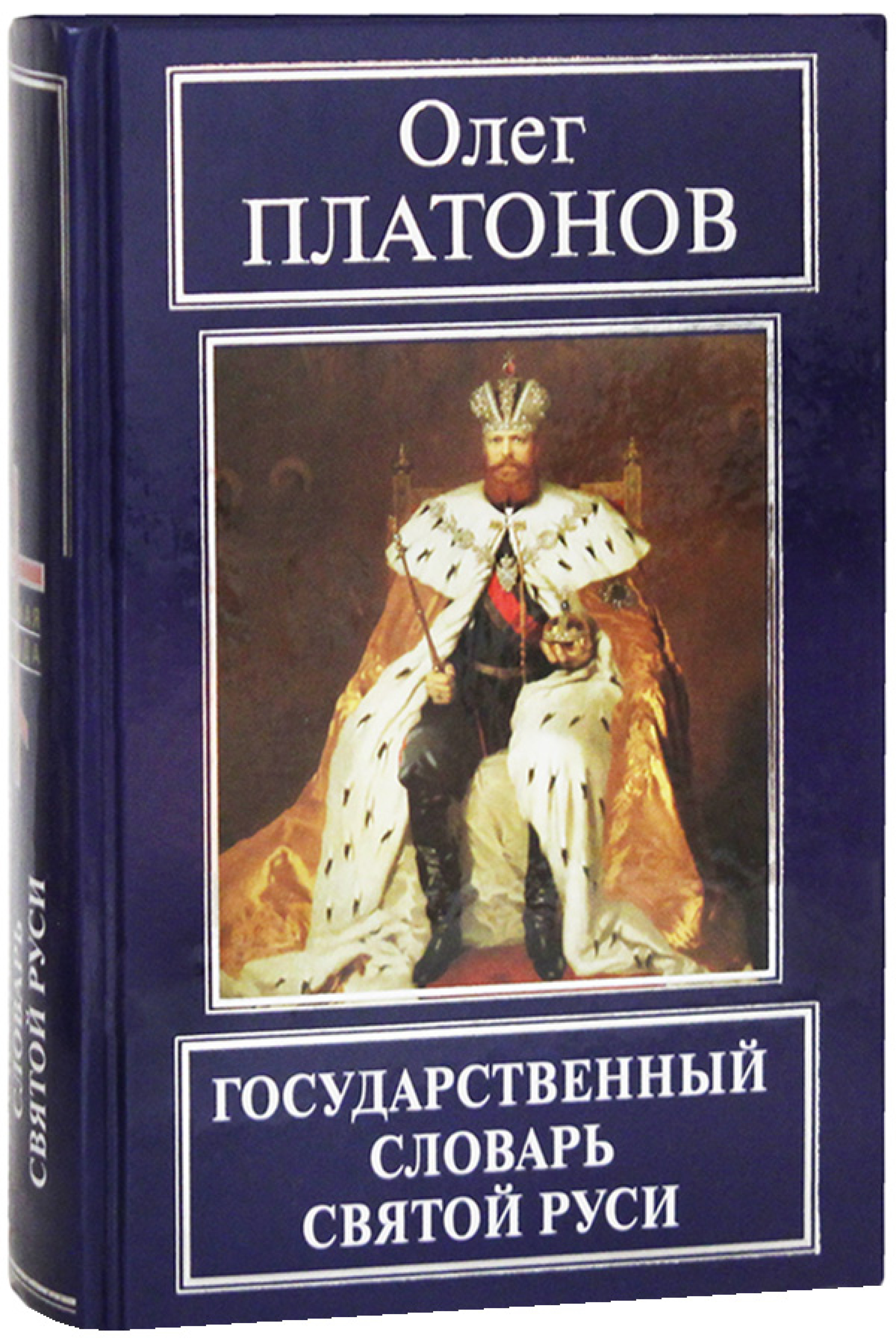 Государственный словарь Святой Руси