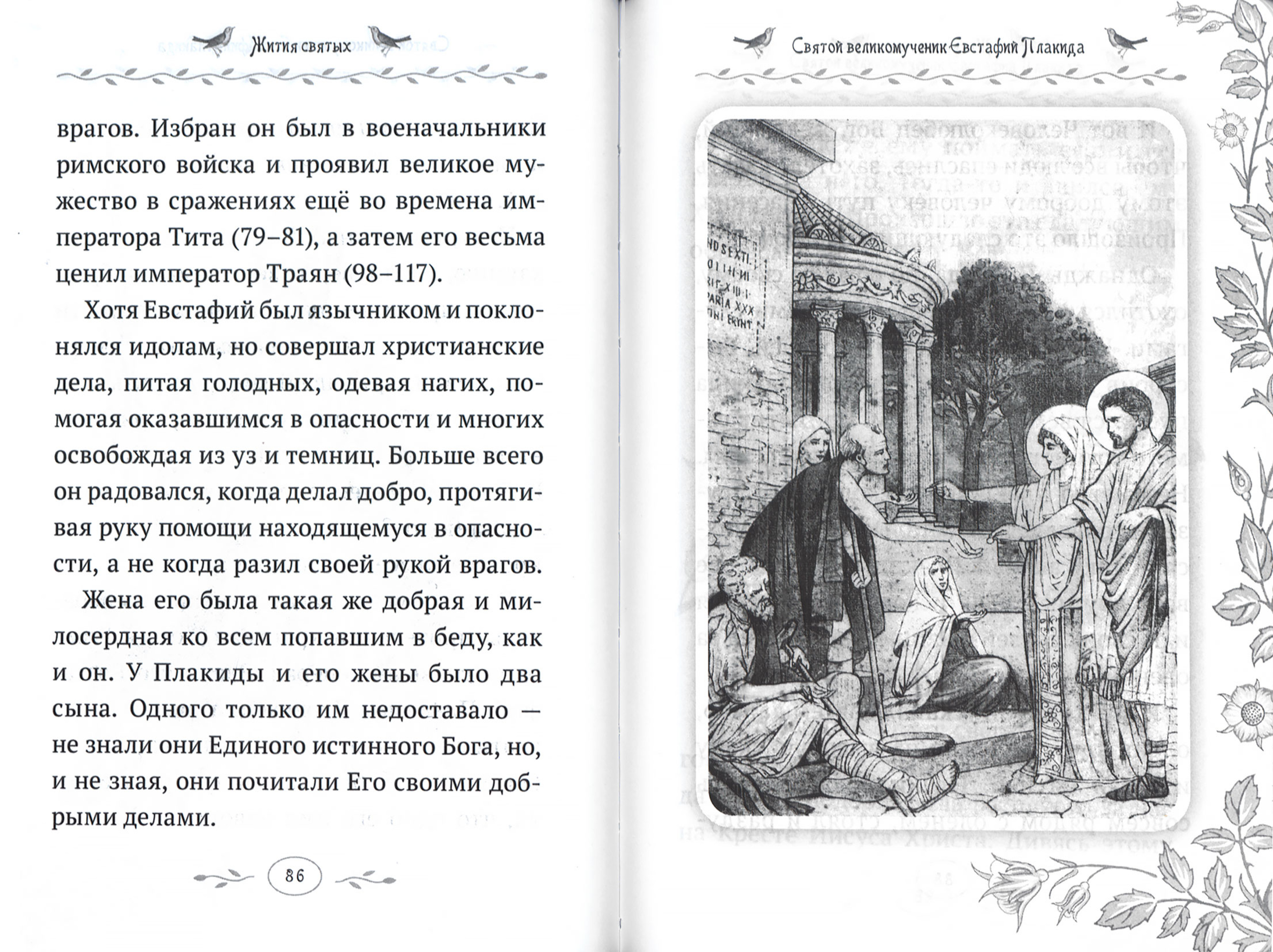 Жития святых. Истории румынского старца для детей и взрослых