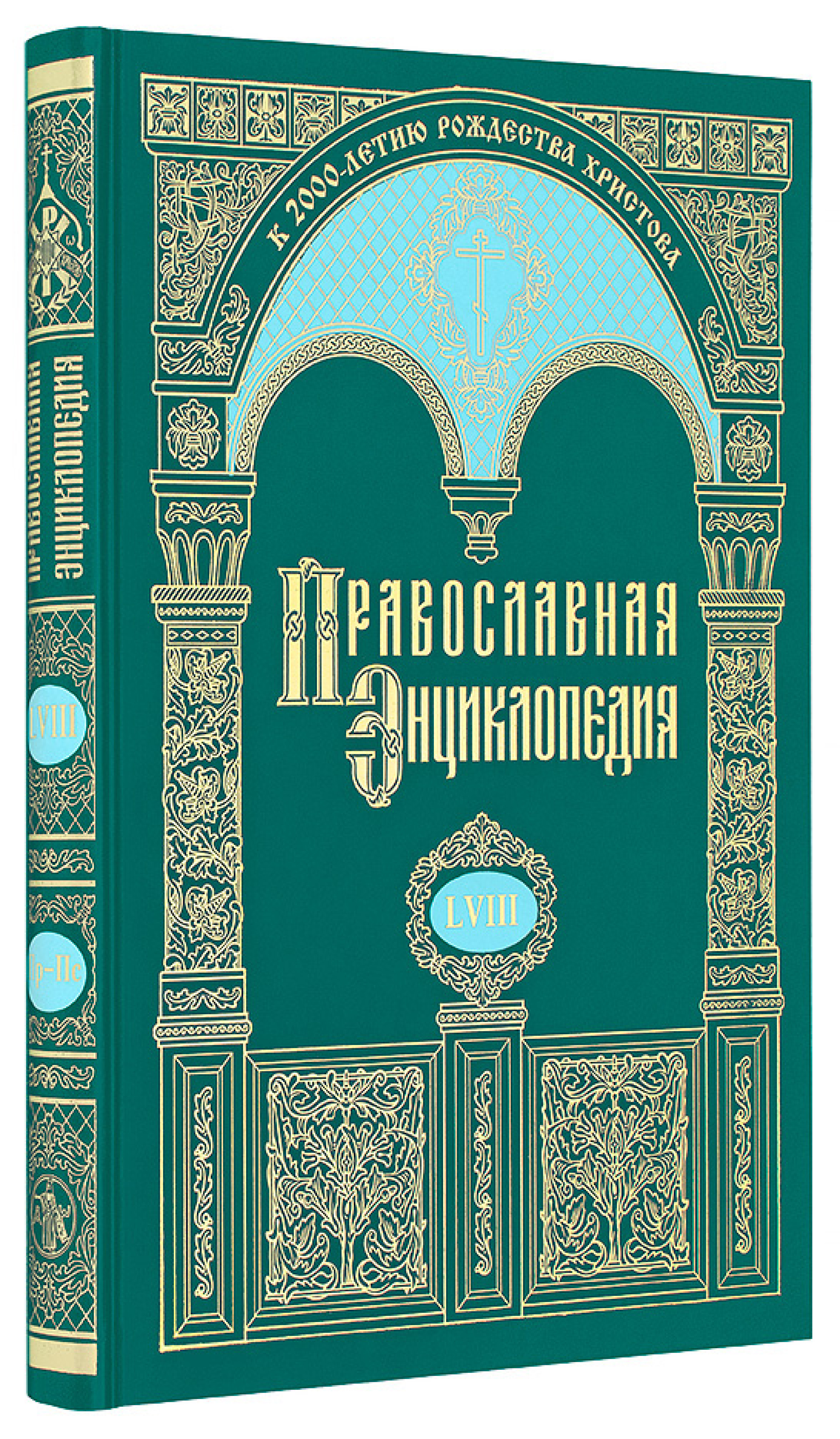 Православная энциклопедия. Том 58